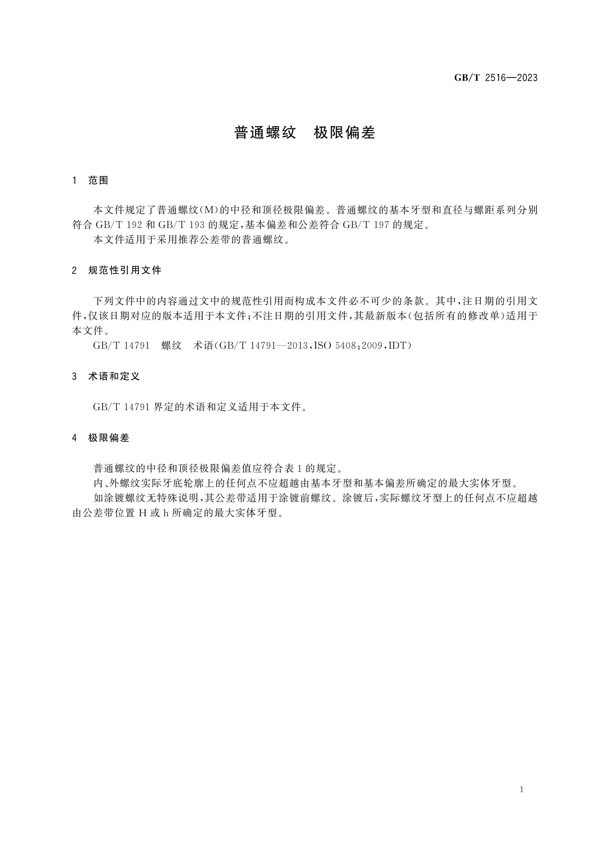 GB/T 2516-2023 Page 3