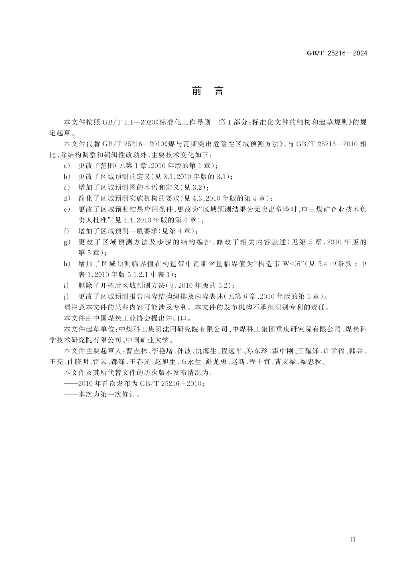 GB/T 25216-2024 Page 3