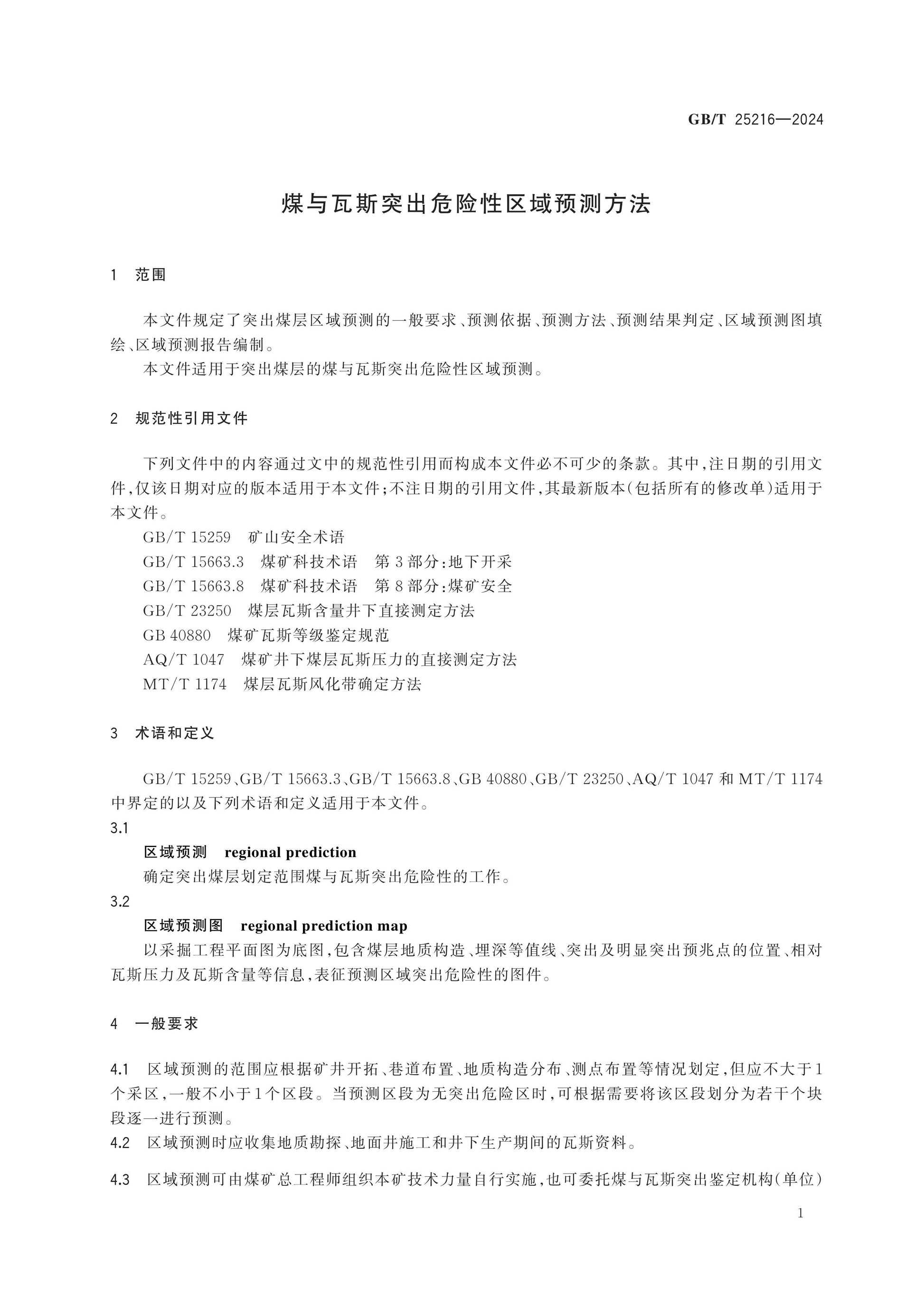 GB/T 25216-2024 Page 4