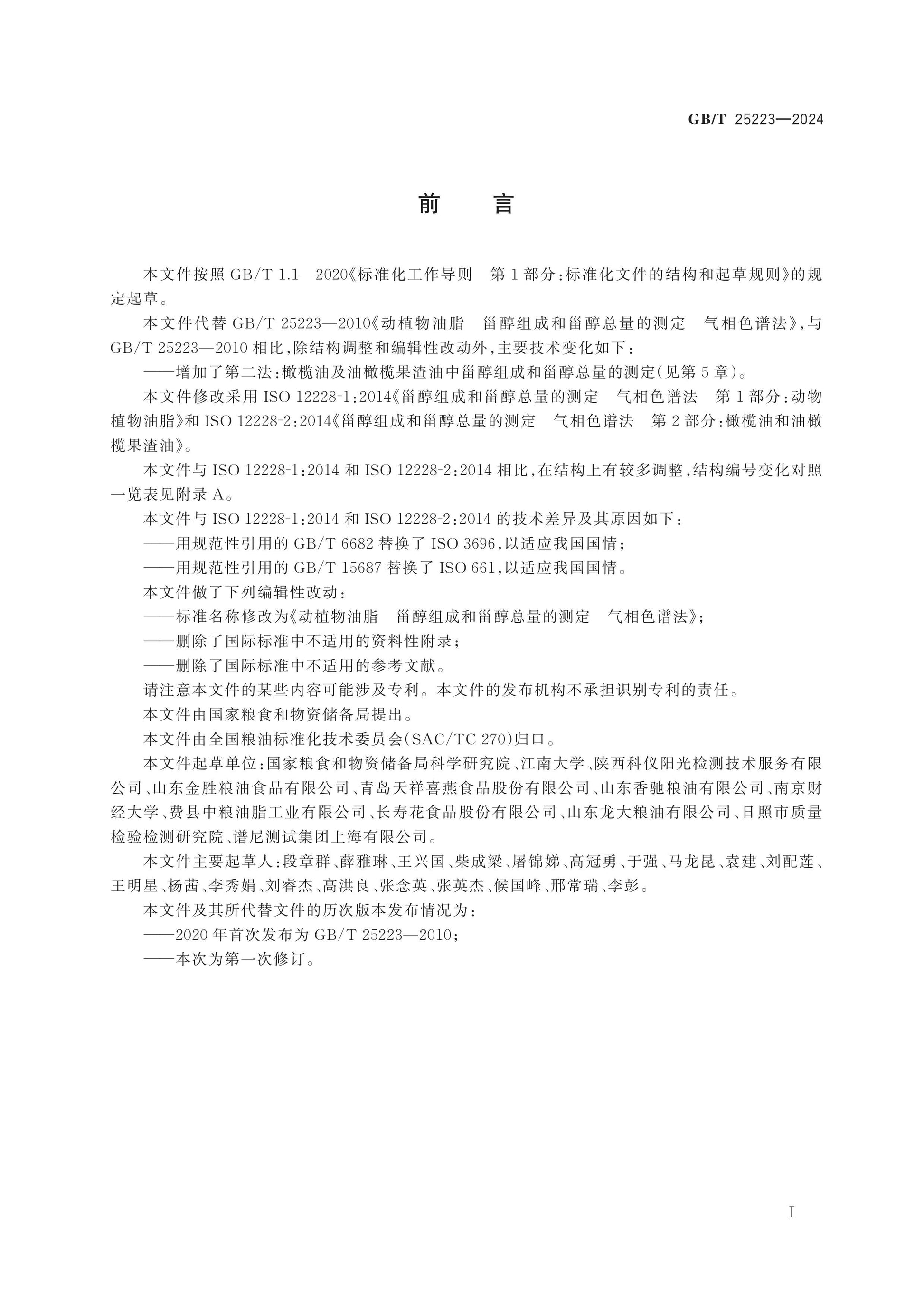 GB/T 25223-2024 Page 2