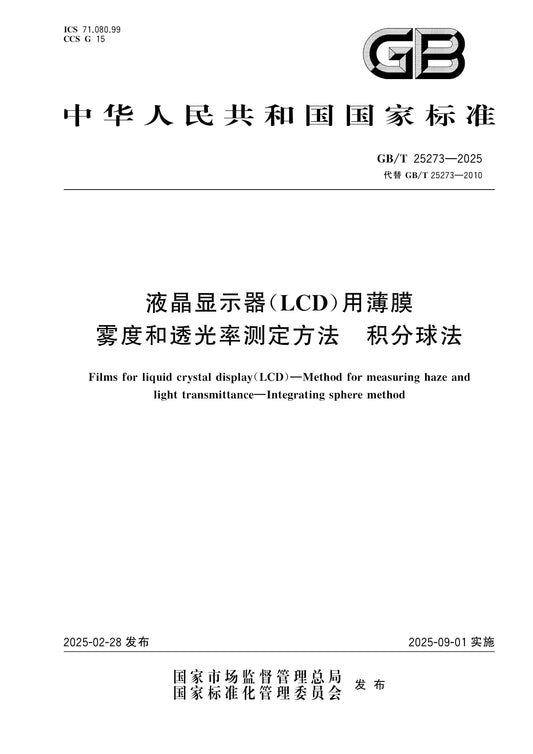 GB/T 25273-2025 Page 1