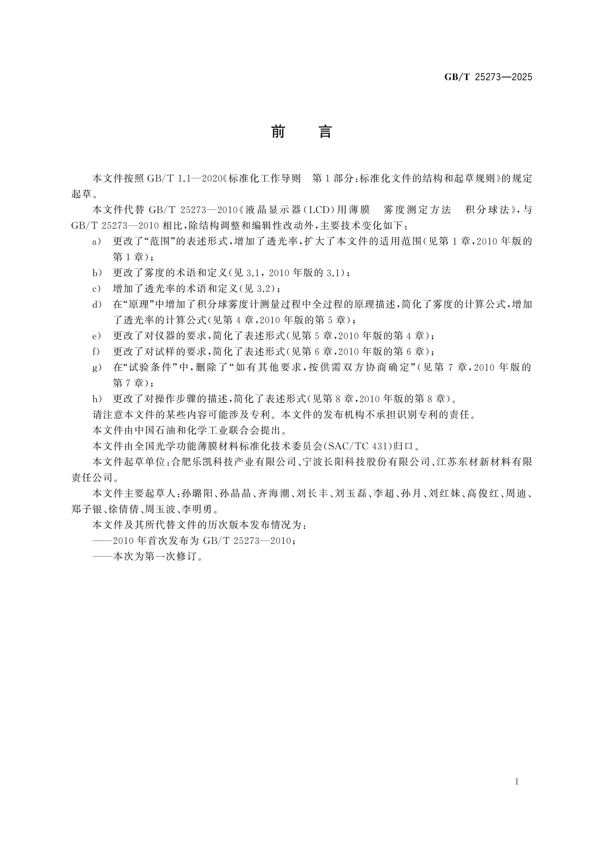 GB/T 25273-2025 Page 2