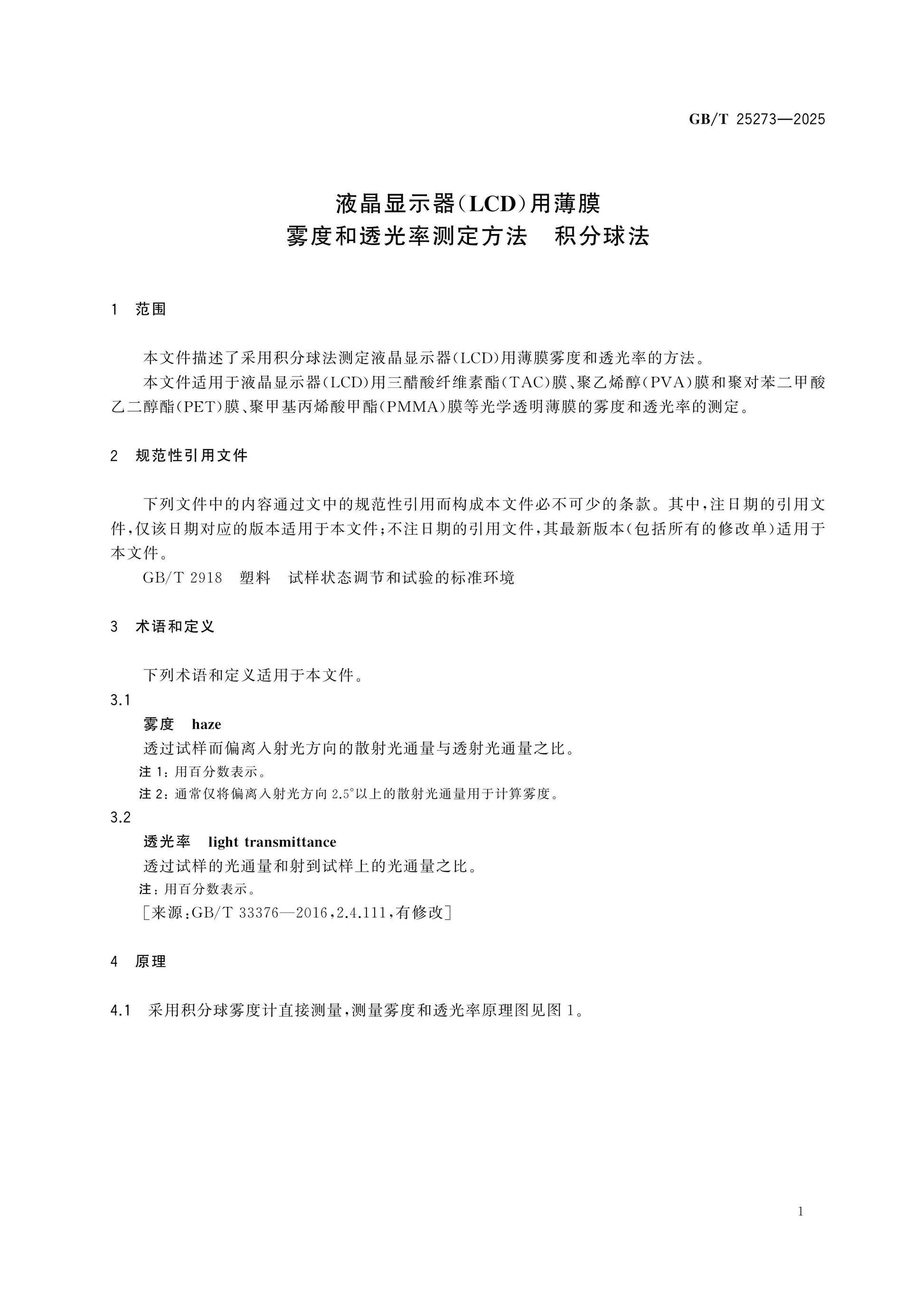 GB/T 25273-2025 Page 3