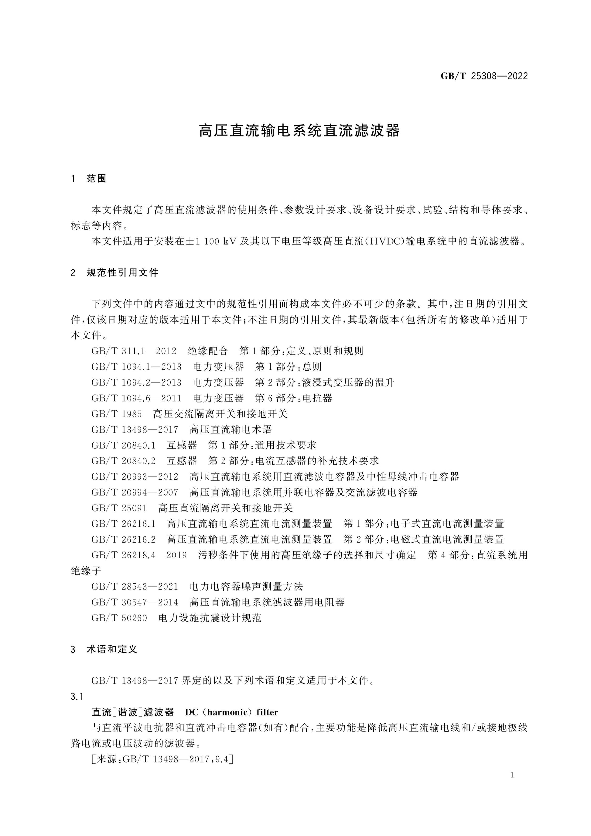 GB/T 25308-2022 Page 6
