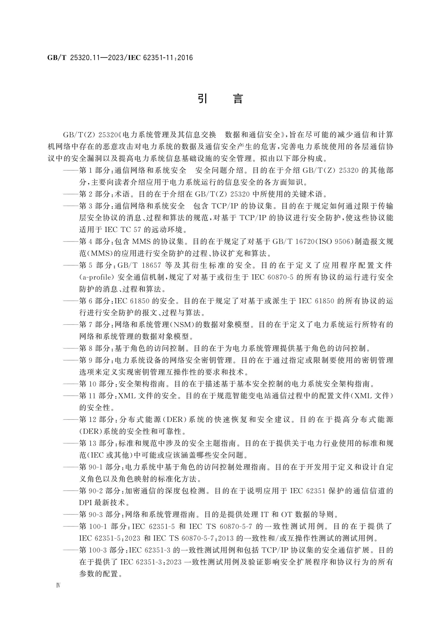 GB/T 25320.11-2023 Page 5