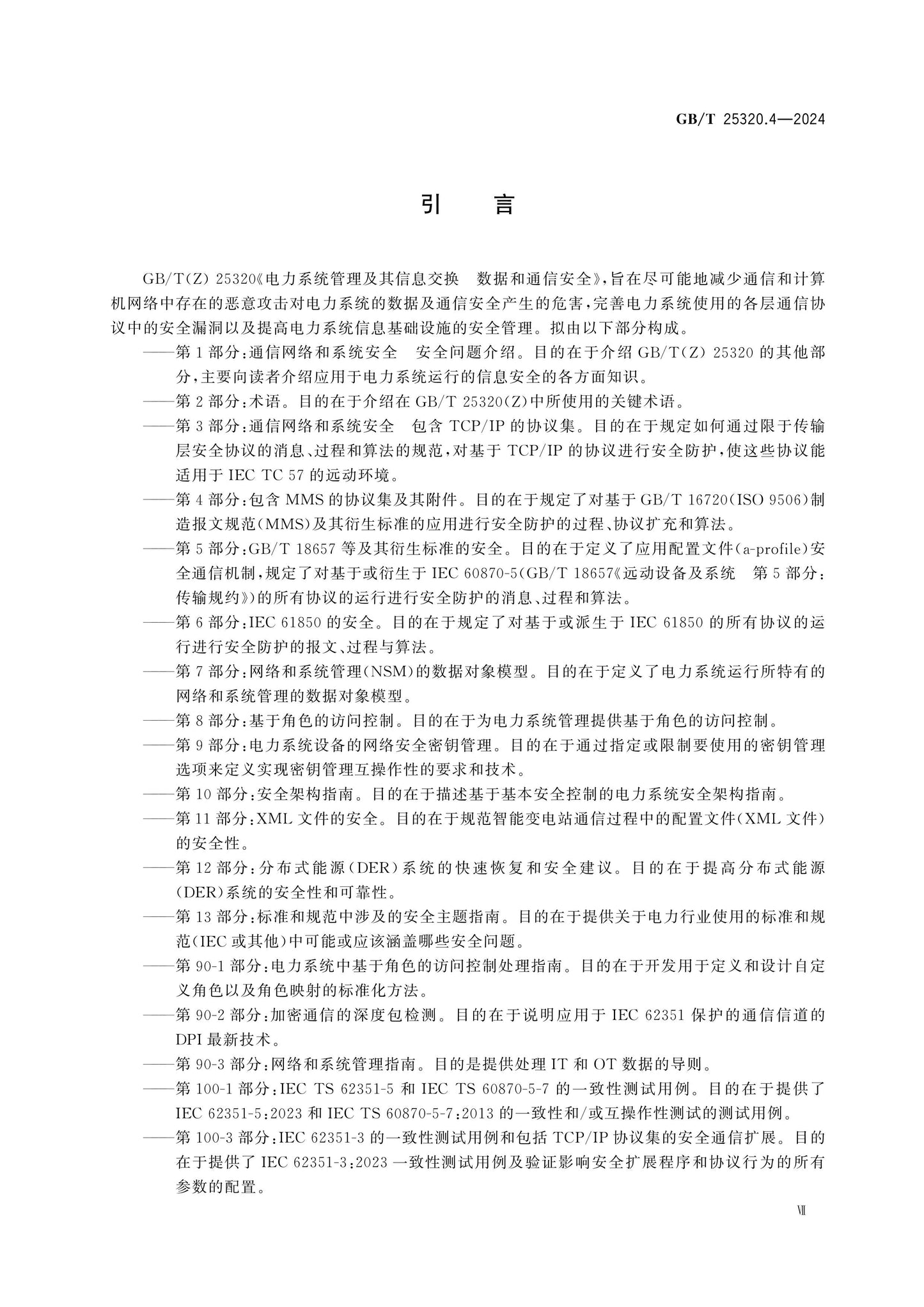 GB/T 25320.4-2024 Page 8