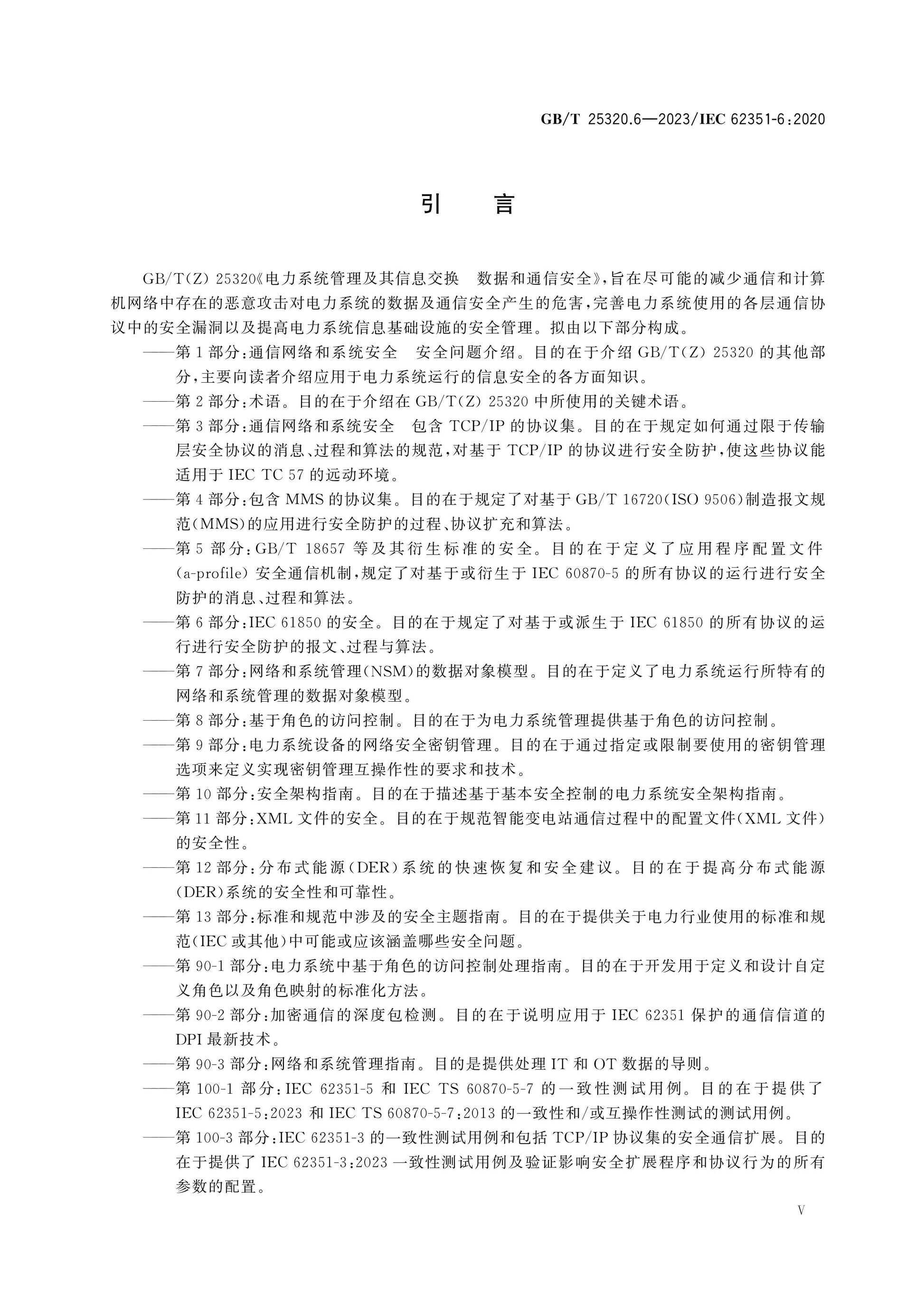 GB/T 25320.6-2023 Page 6