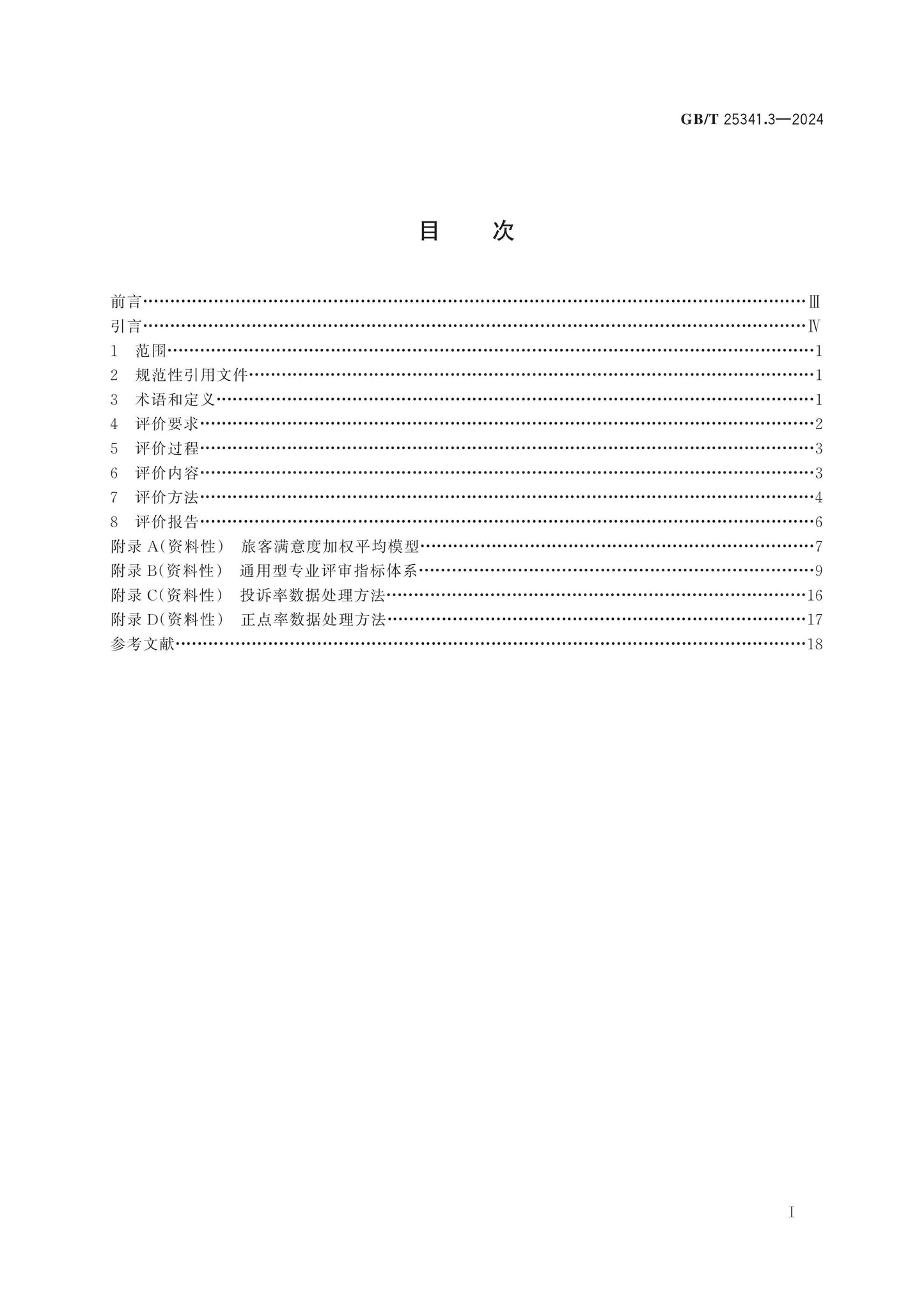 GB/T 25341.3-2024 Page 2