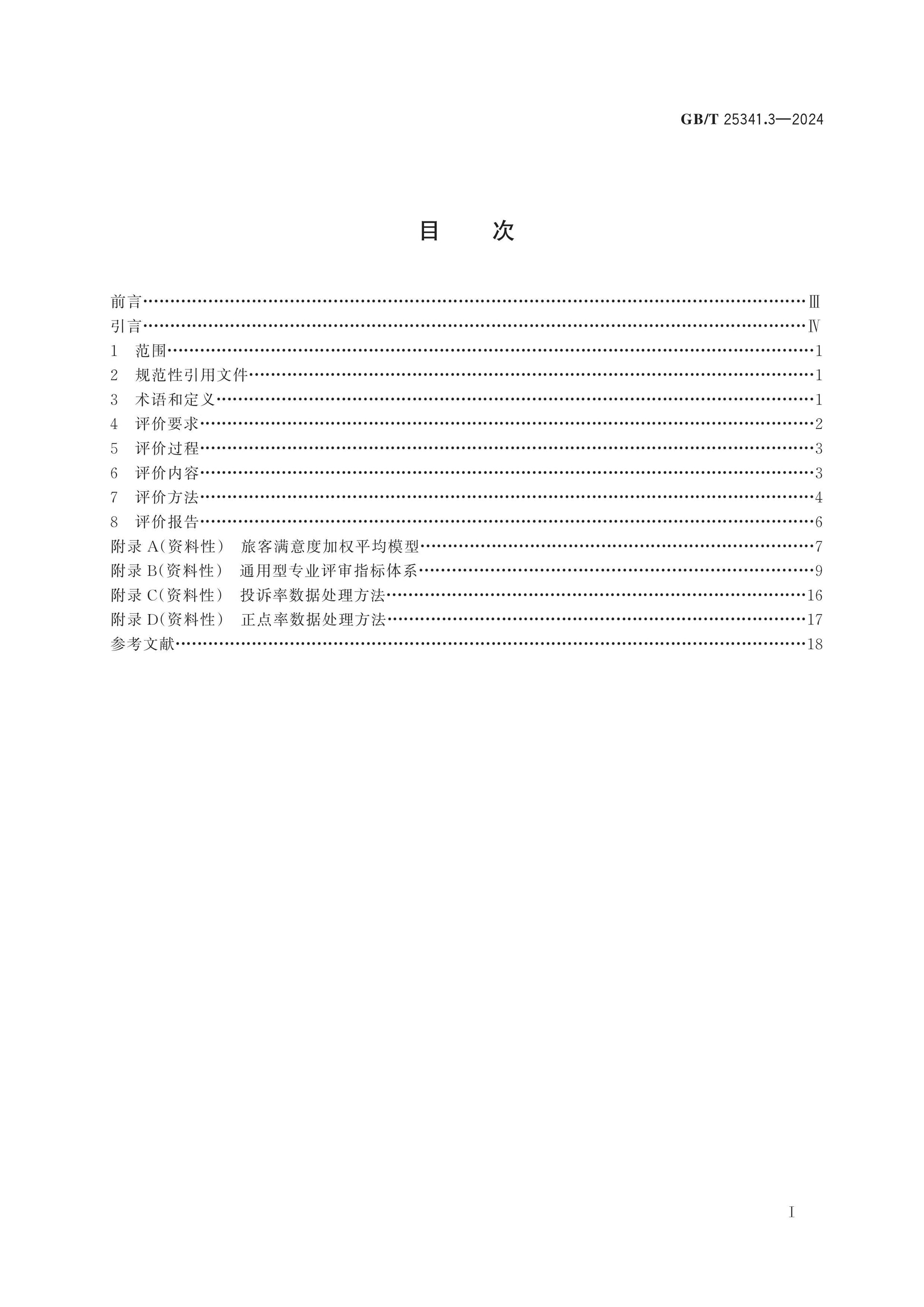 GB/T 25341.3-2024 Page 2