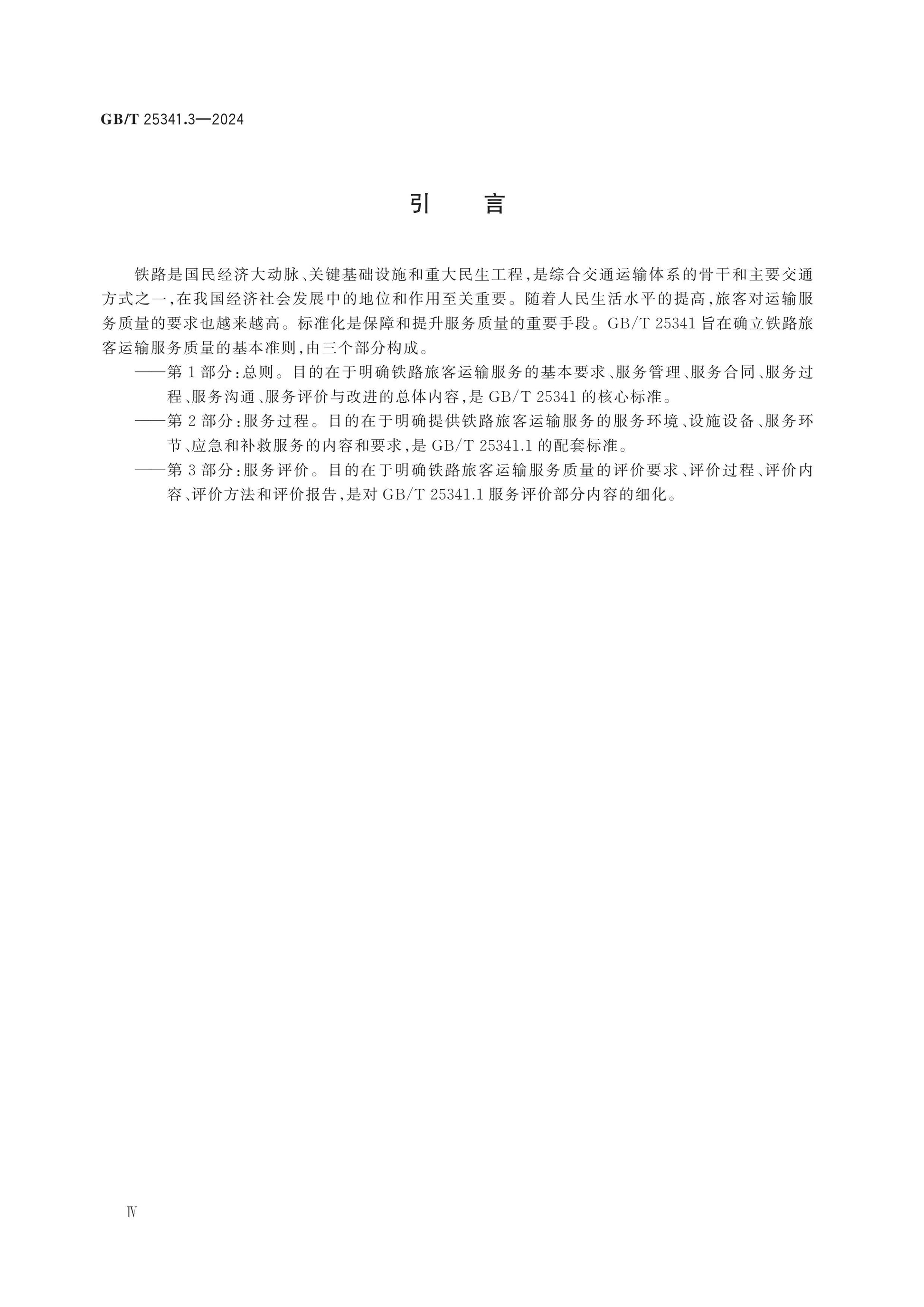 GB/T 25341.3-2024 Page 4