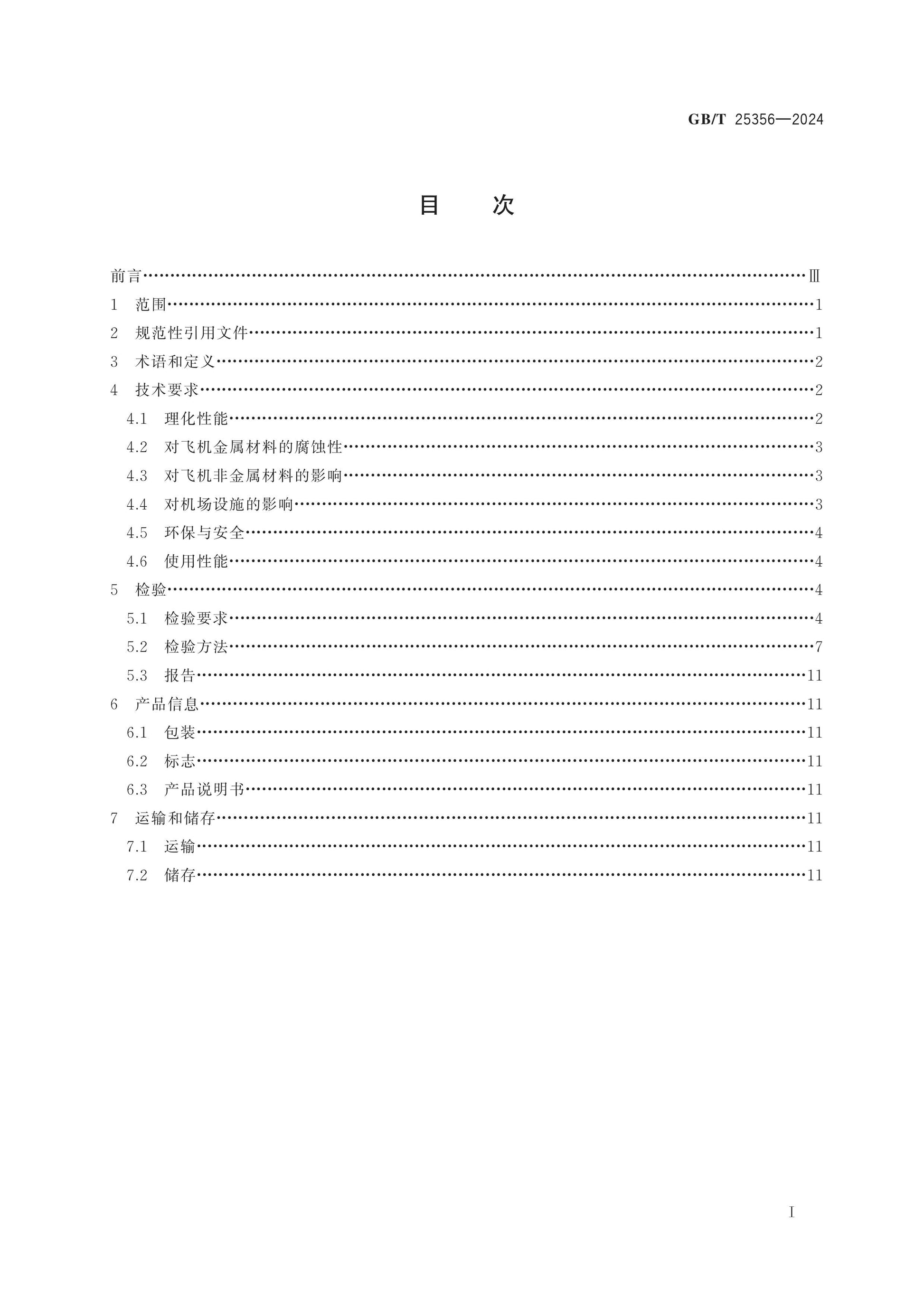 GB/T 25356-2024 Page 2