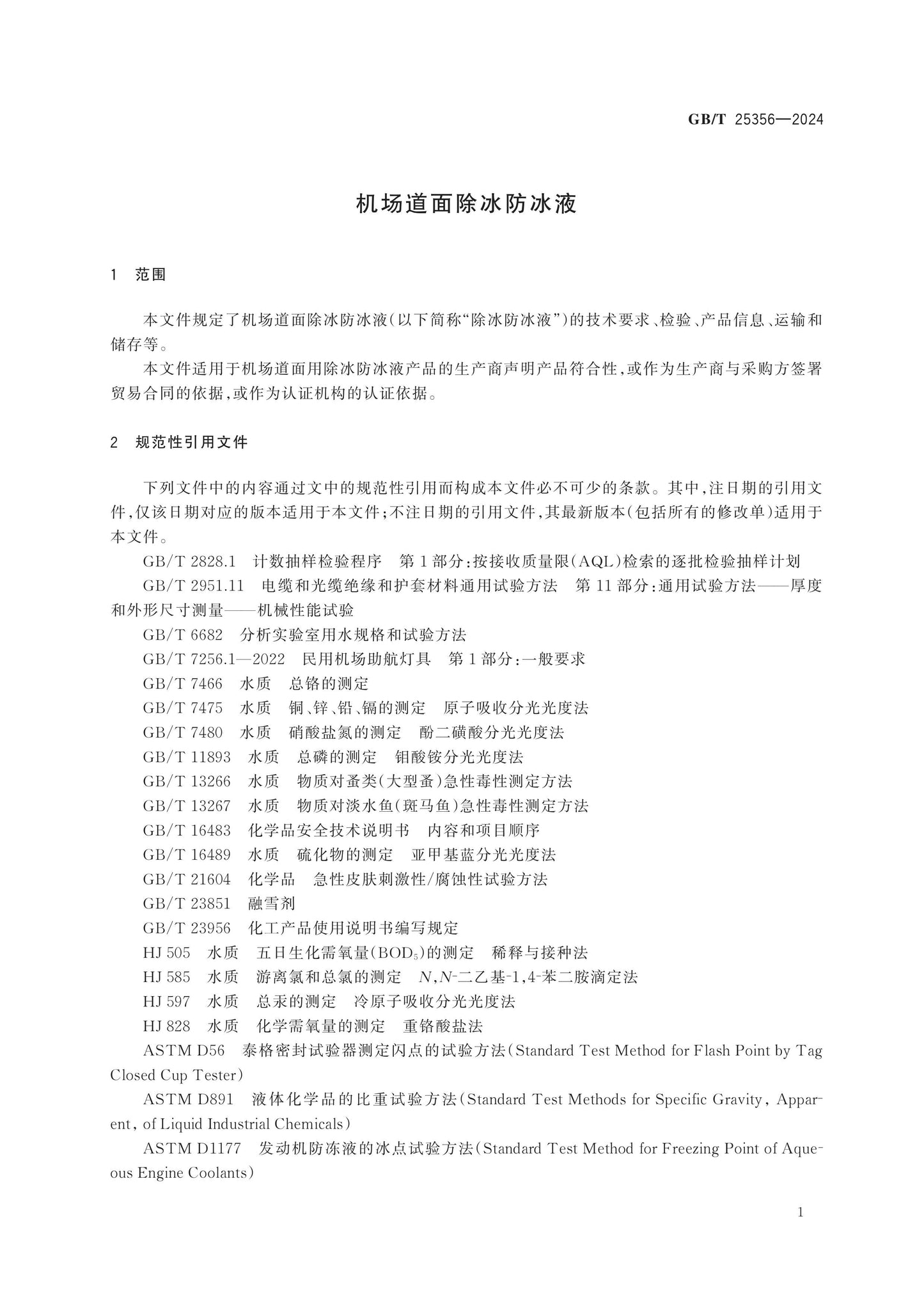 GB/T 25356-2024 Page 5