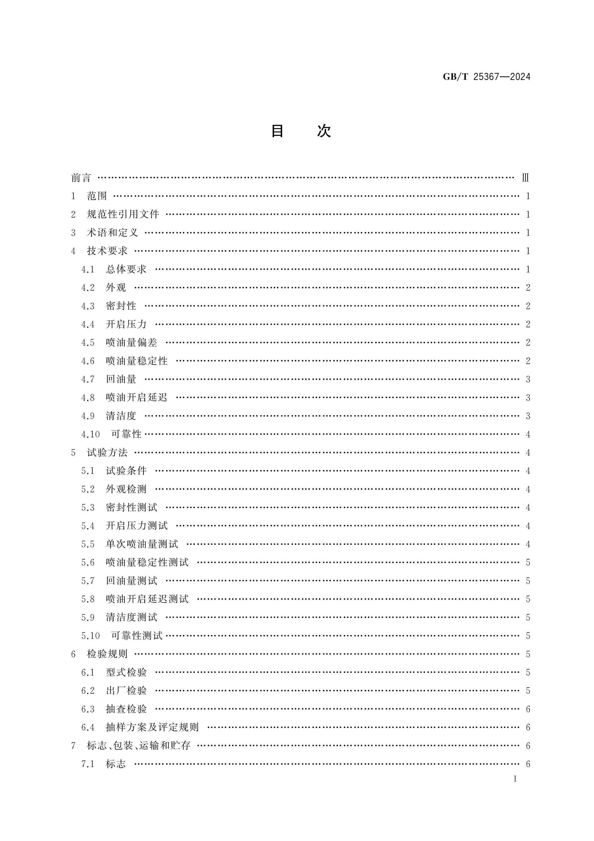 GB/T 25367-2024 Page 2