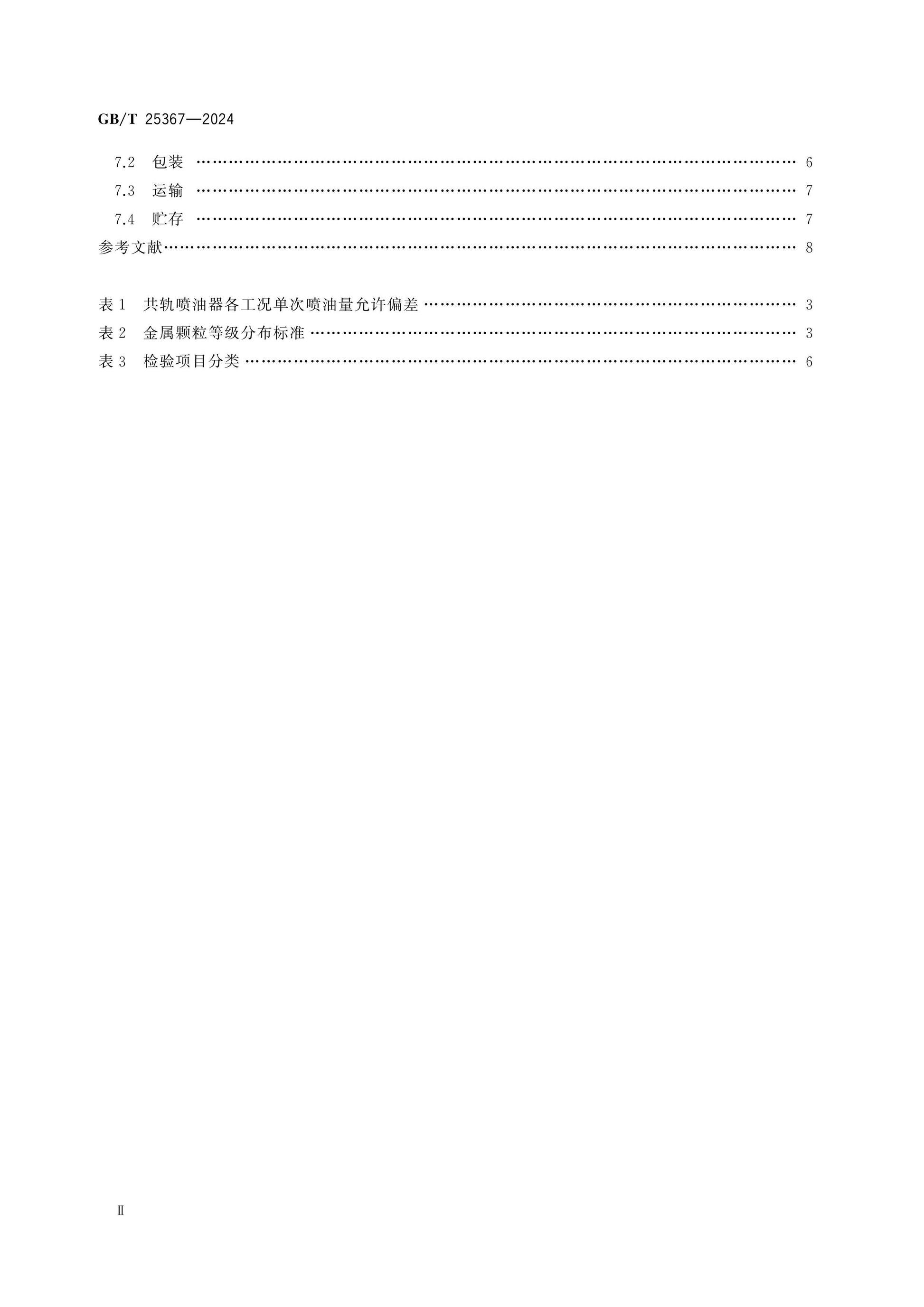 GB/T 25367-2024 Page 3