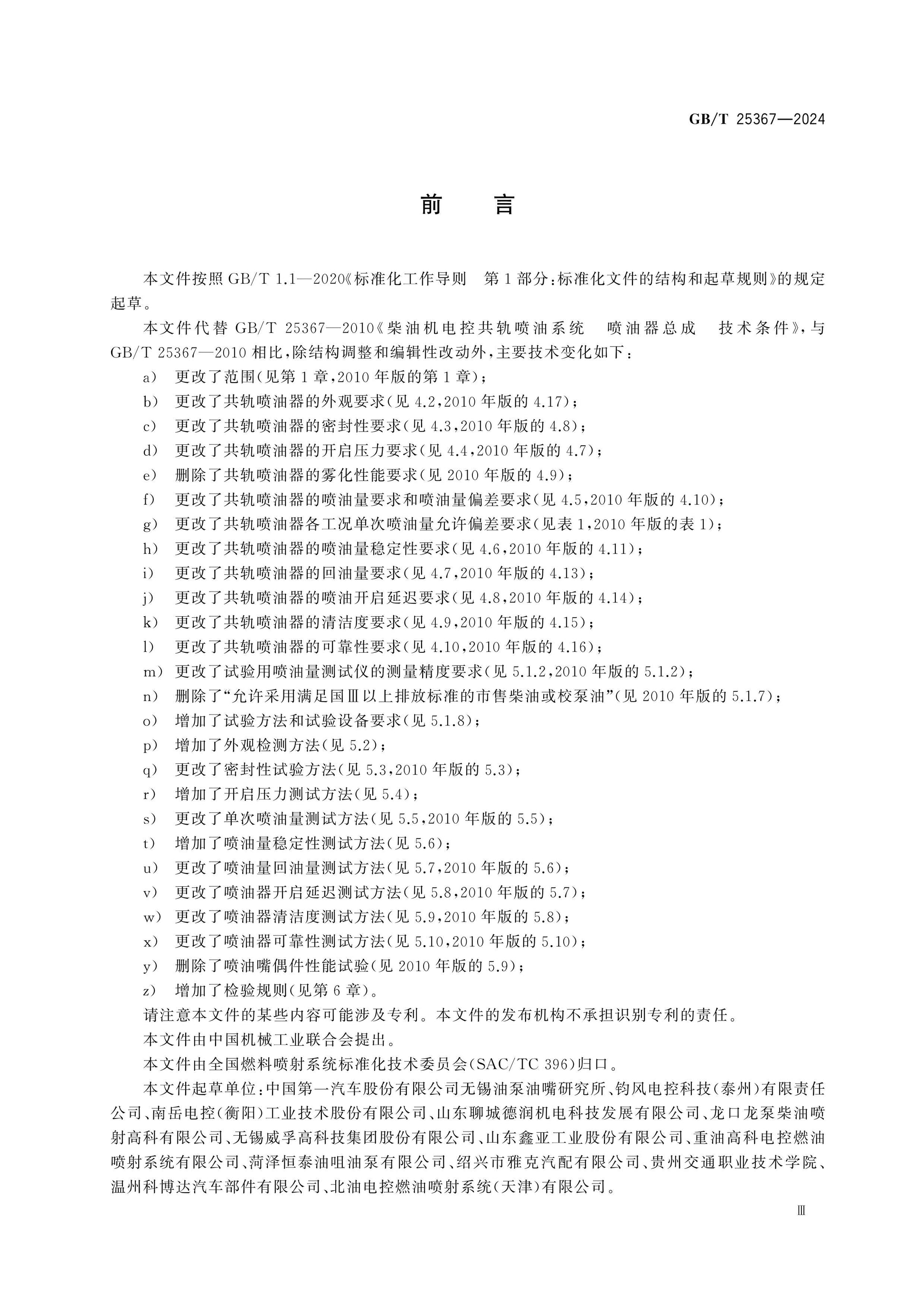 GB/T 25367-2024 Page 4