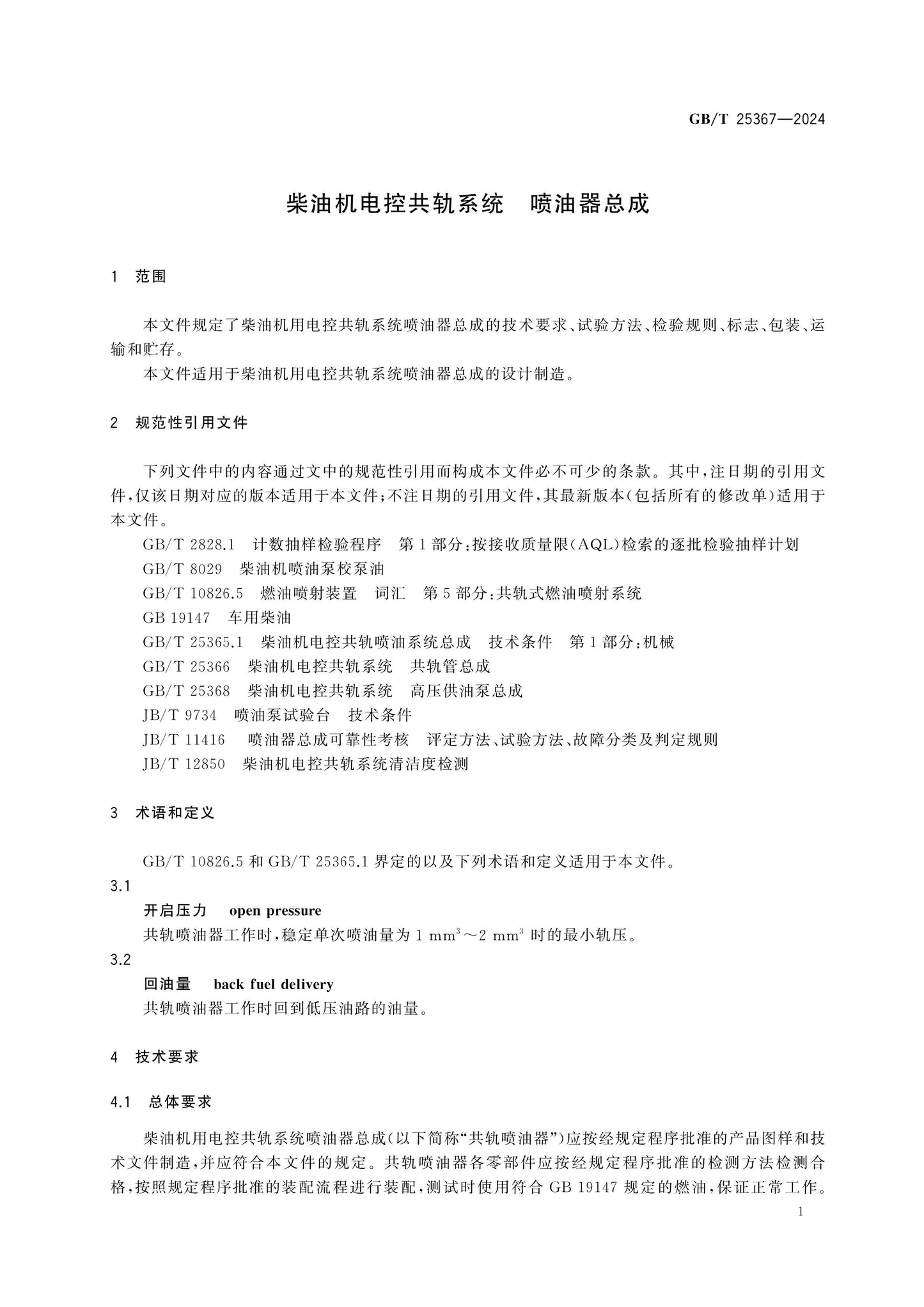 GB/T 25367-2024 Page 6