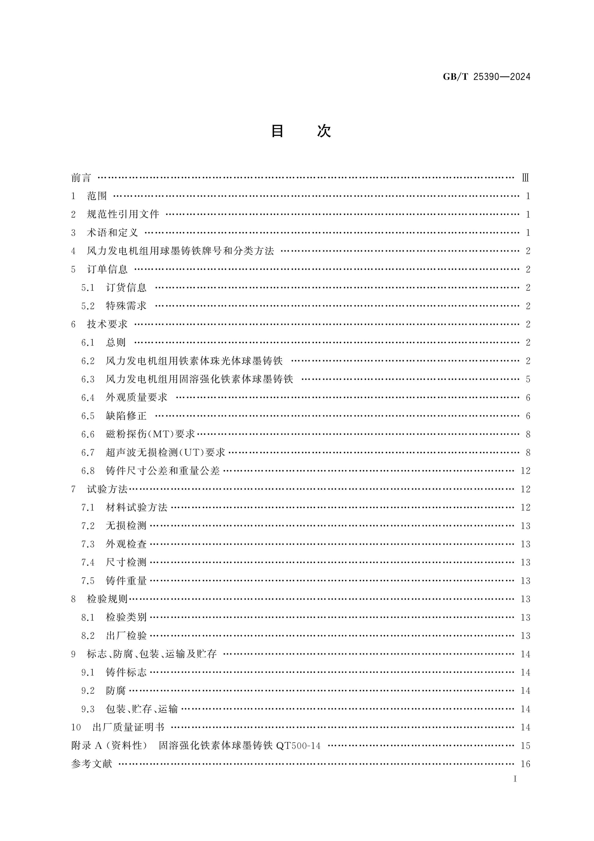 GB/T 25390-2024 Page 2