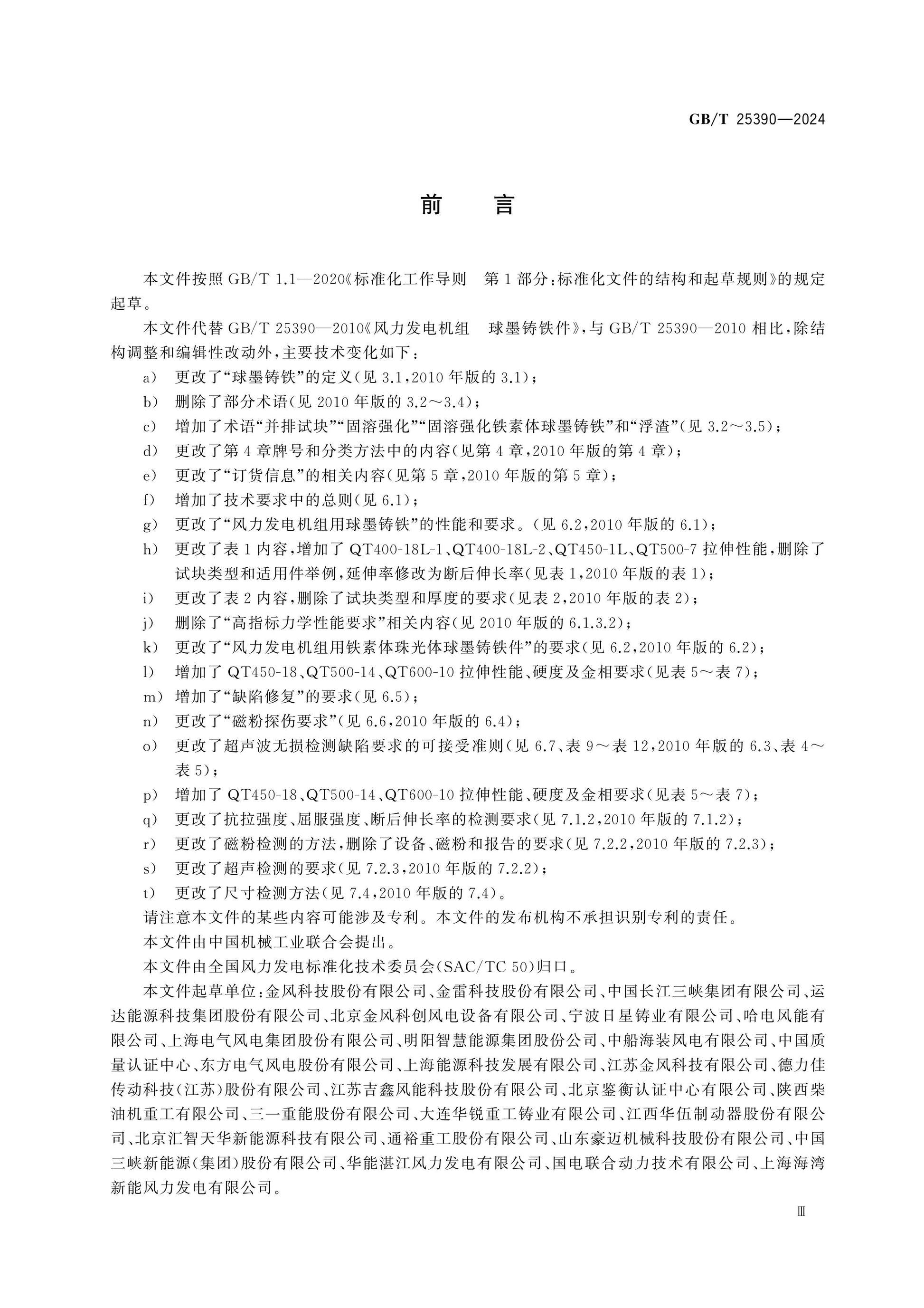 GB/T 25390-2024 Page 3