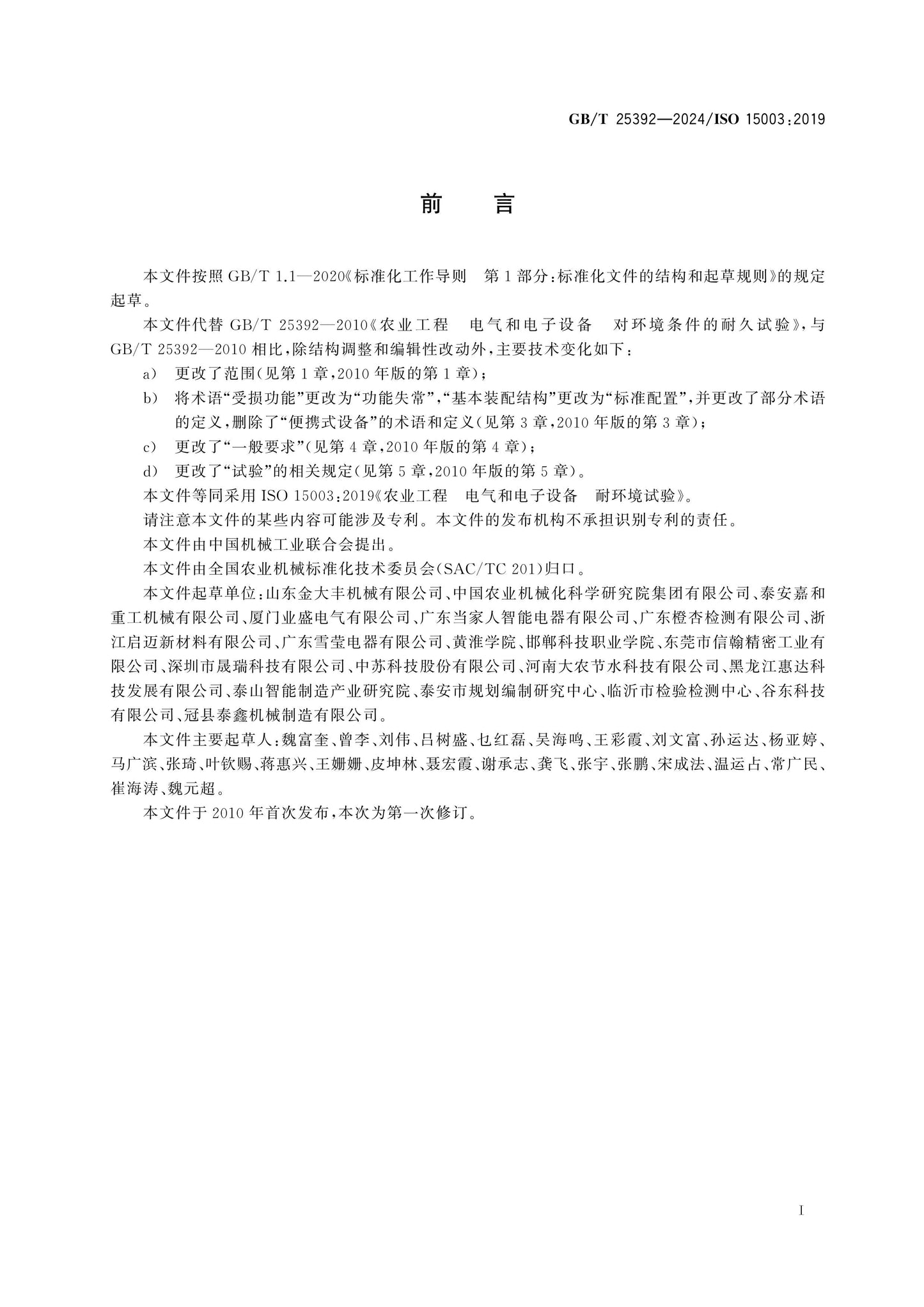 GB/T 25392-2024 Page 2