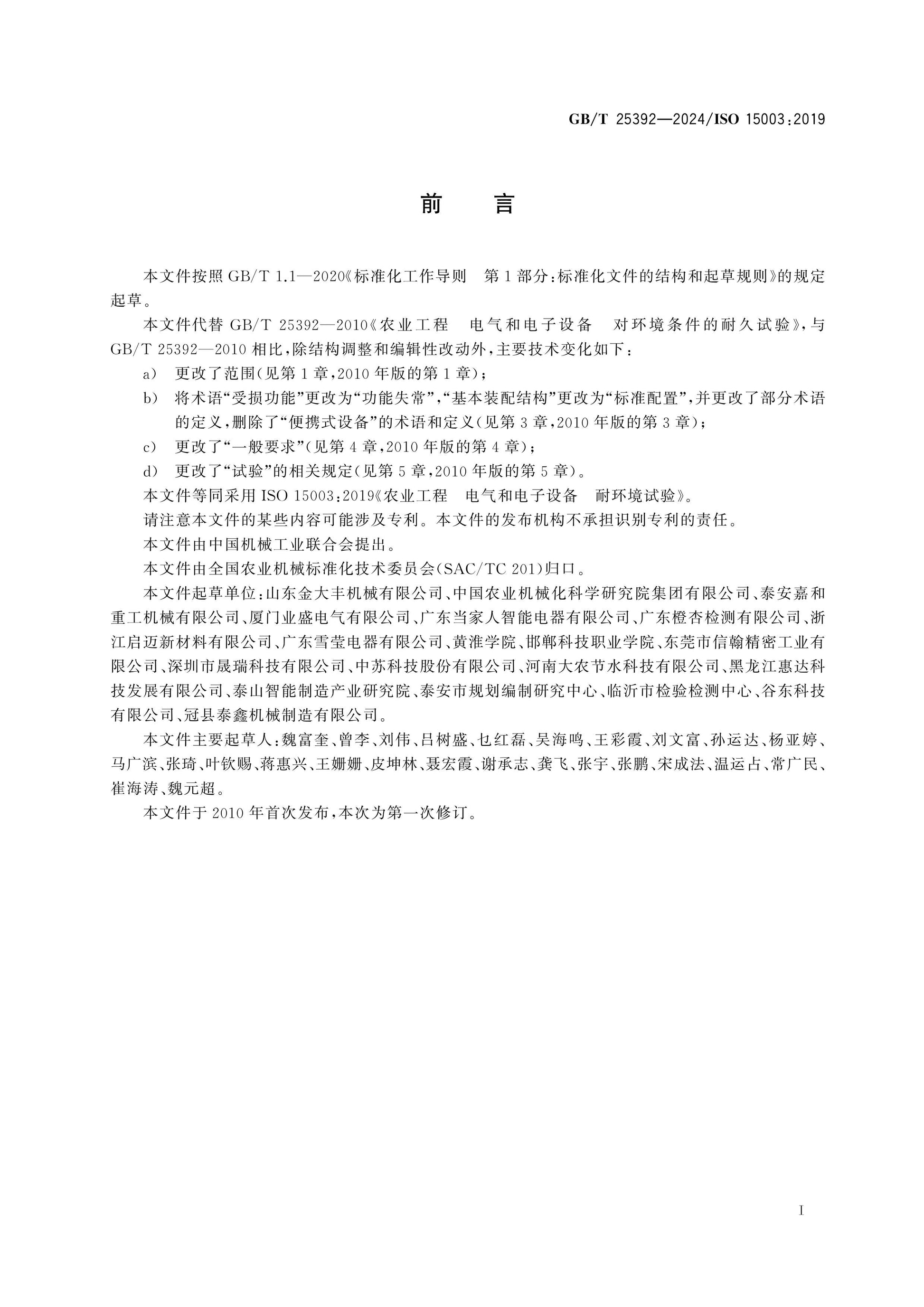 GB/T 25392-2024 Page 2