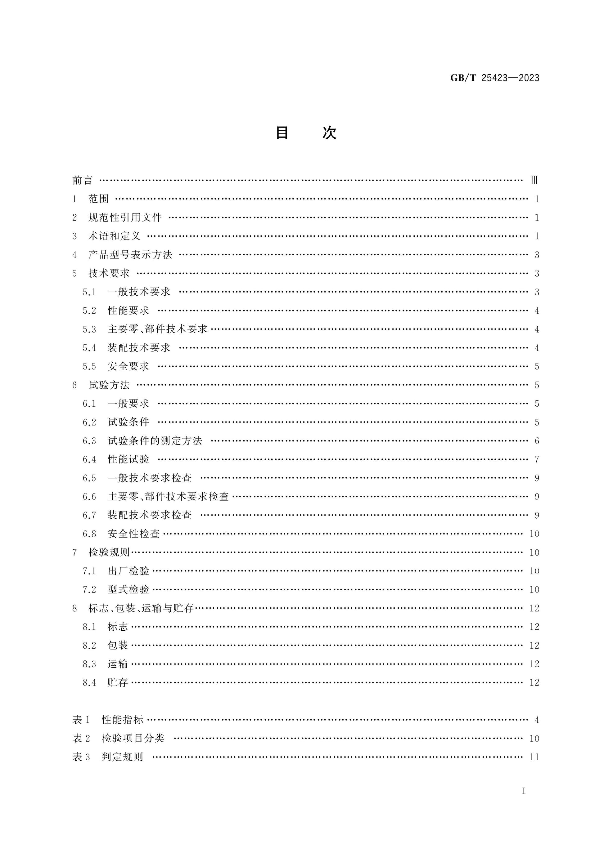 GB/T 25423-2023 Page 2