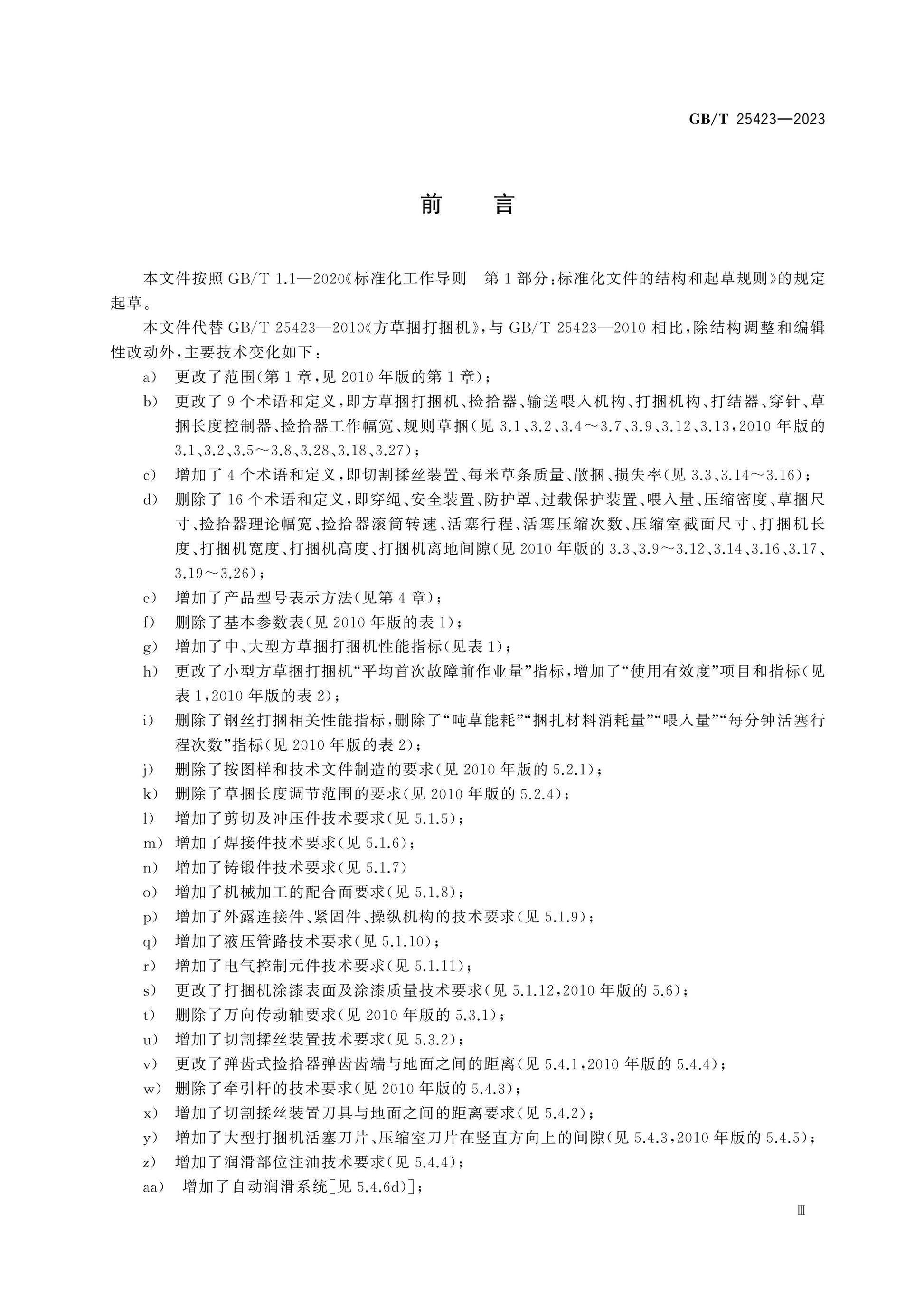 GB/T 25423-2023 Page 3