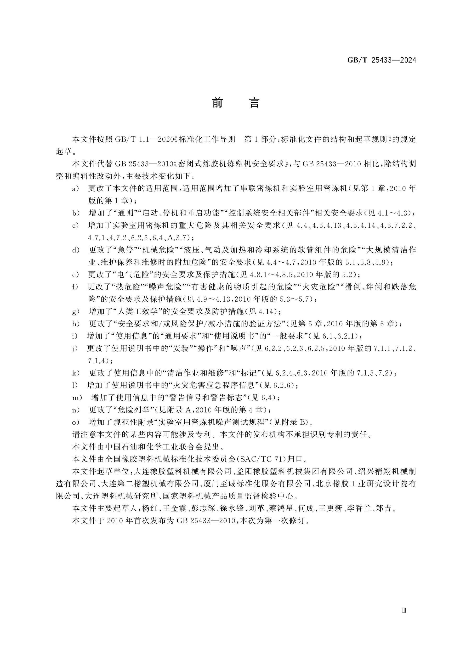 GB/T 25433-2024 Page 4