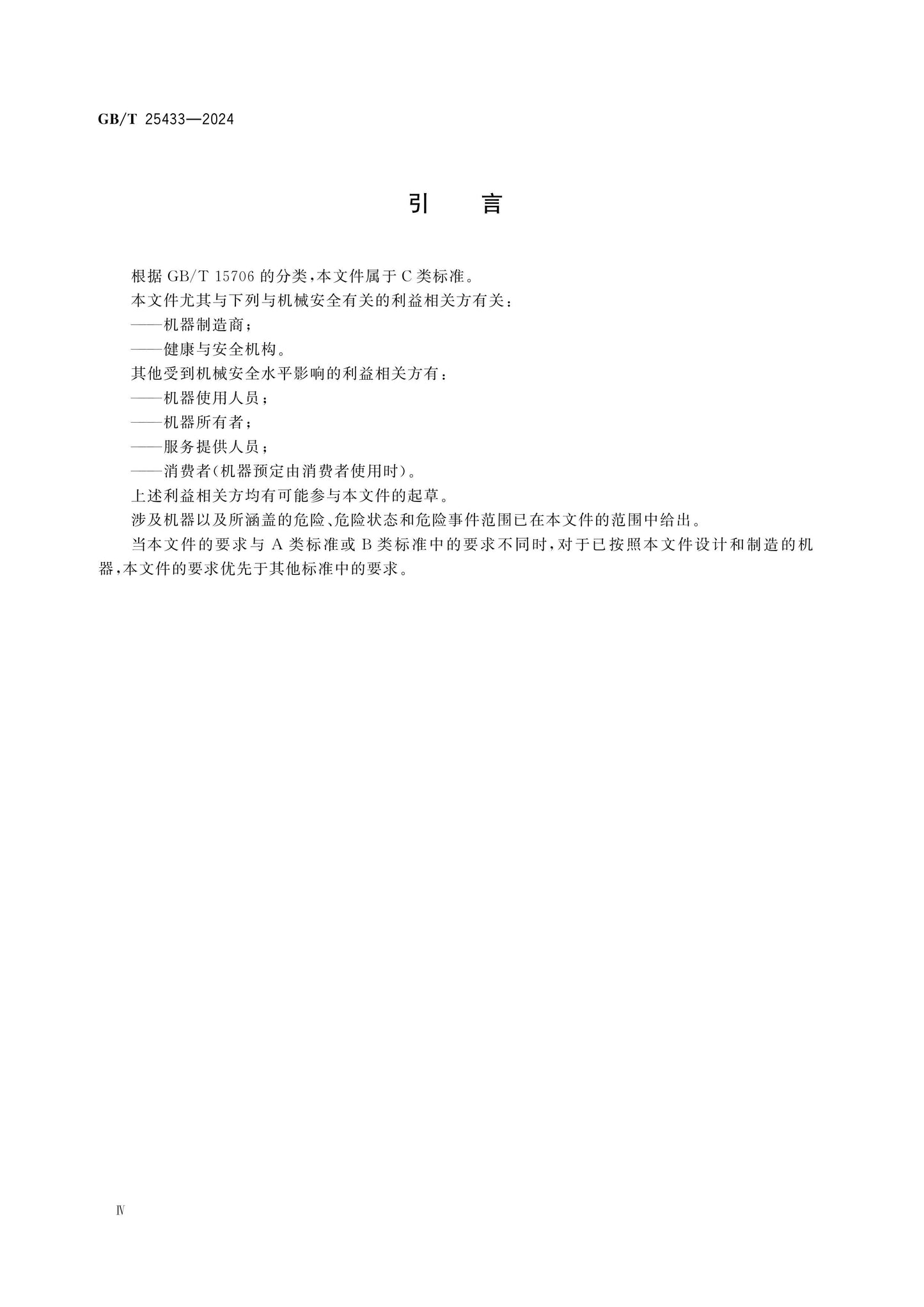 GB/T 25433-2024 Page 5