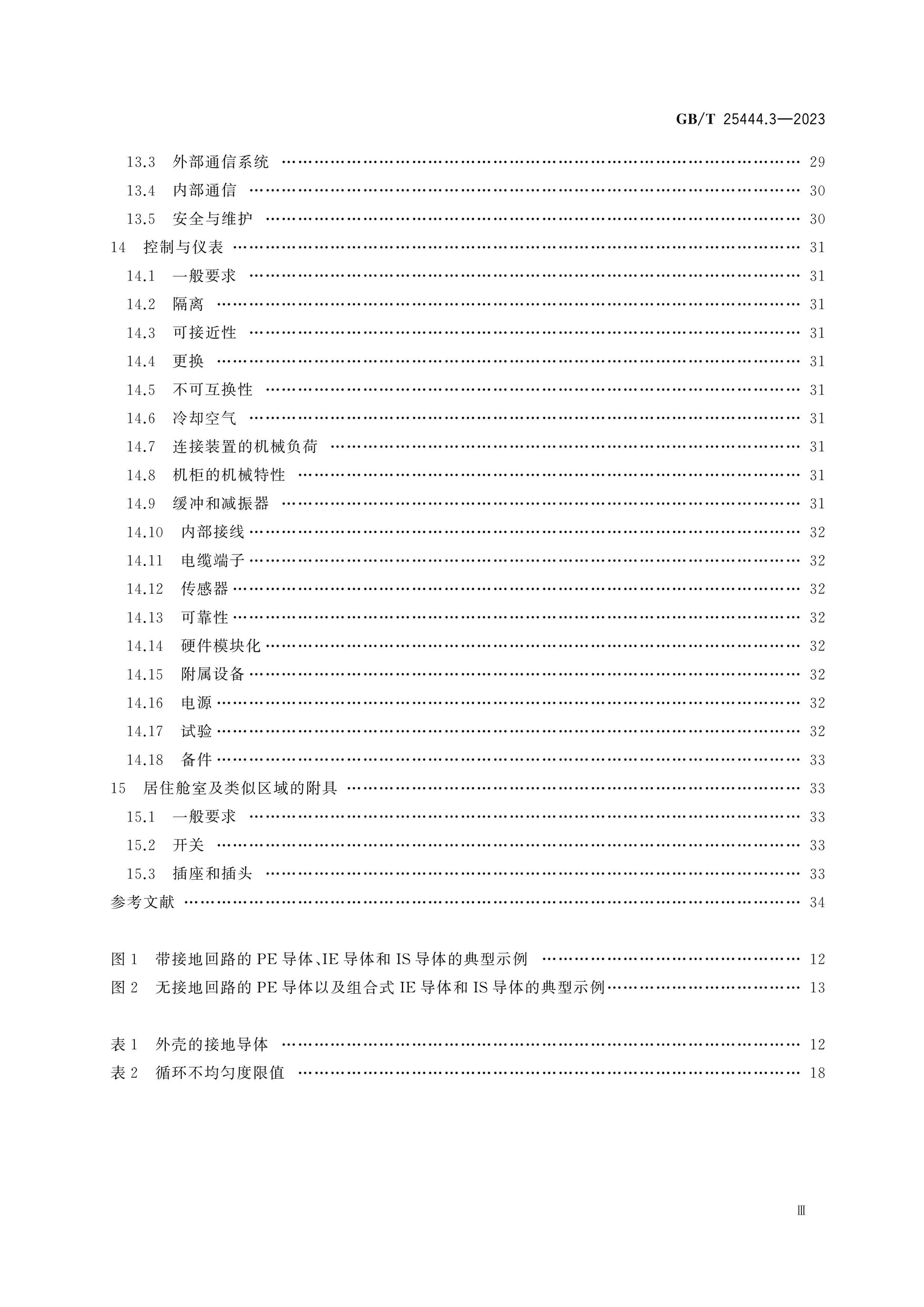 GB/T 25444.3-2023 Page 4