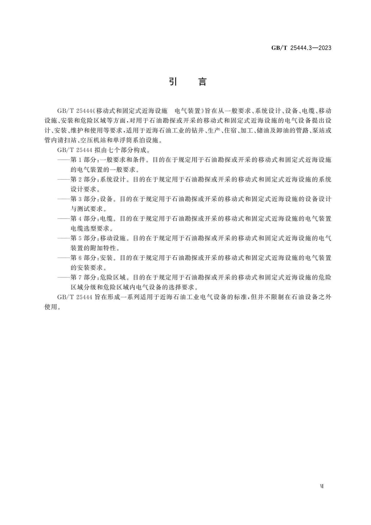 GB/T 25444.3-2023 Page 7