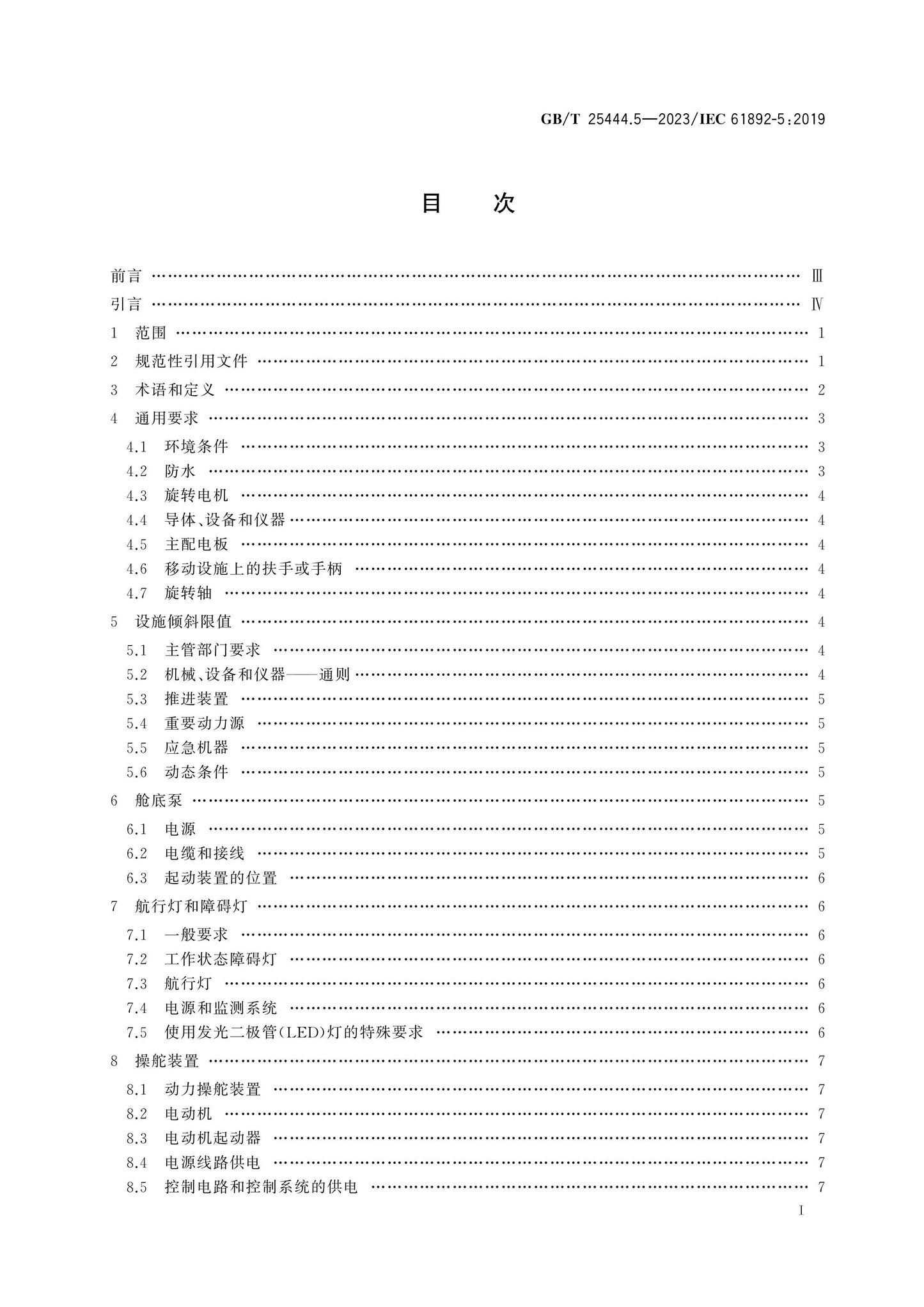 GB/T 25444.5-2023 Page 2