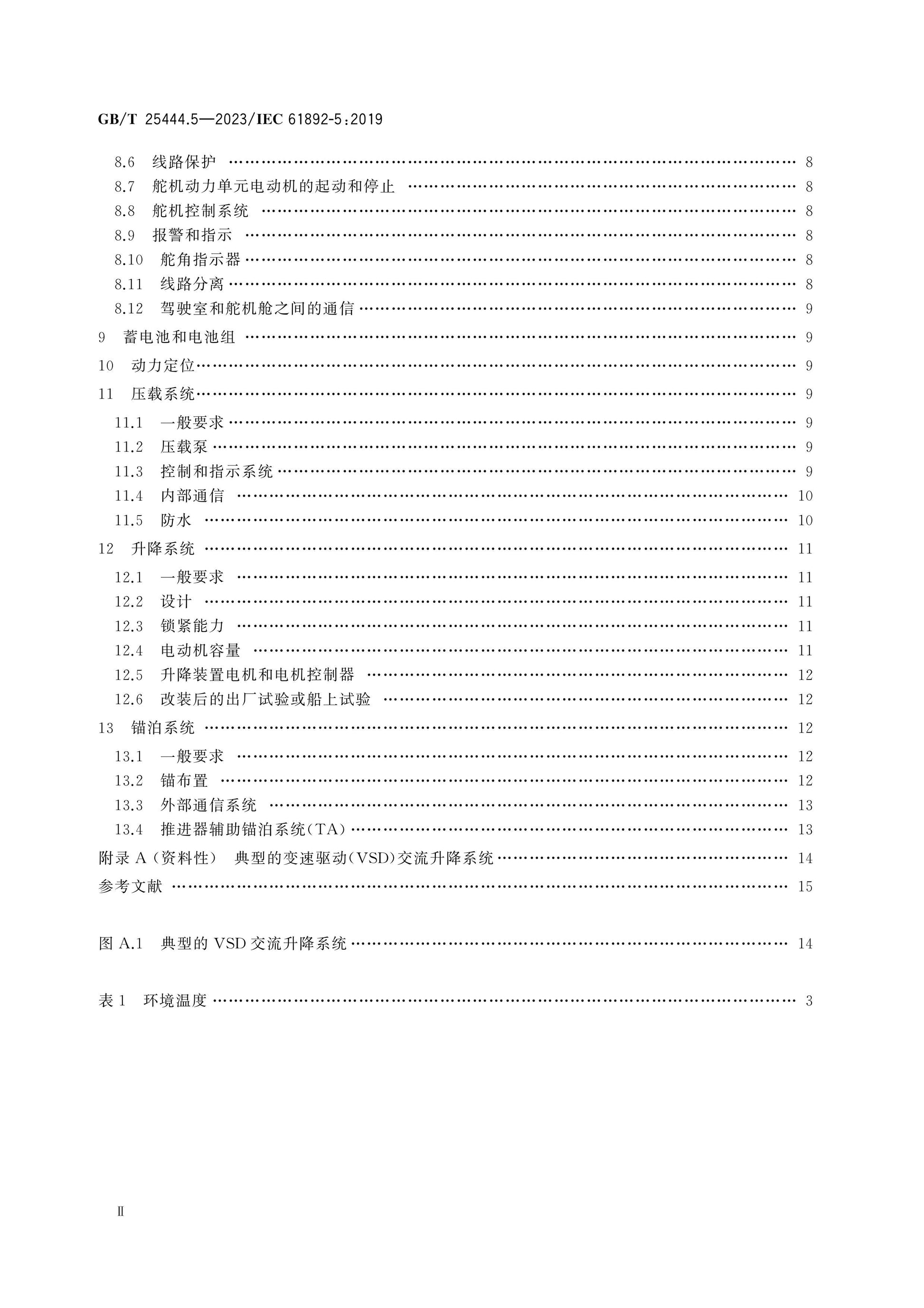 GB/T 25444.5-2023 Page 3