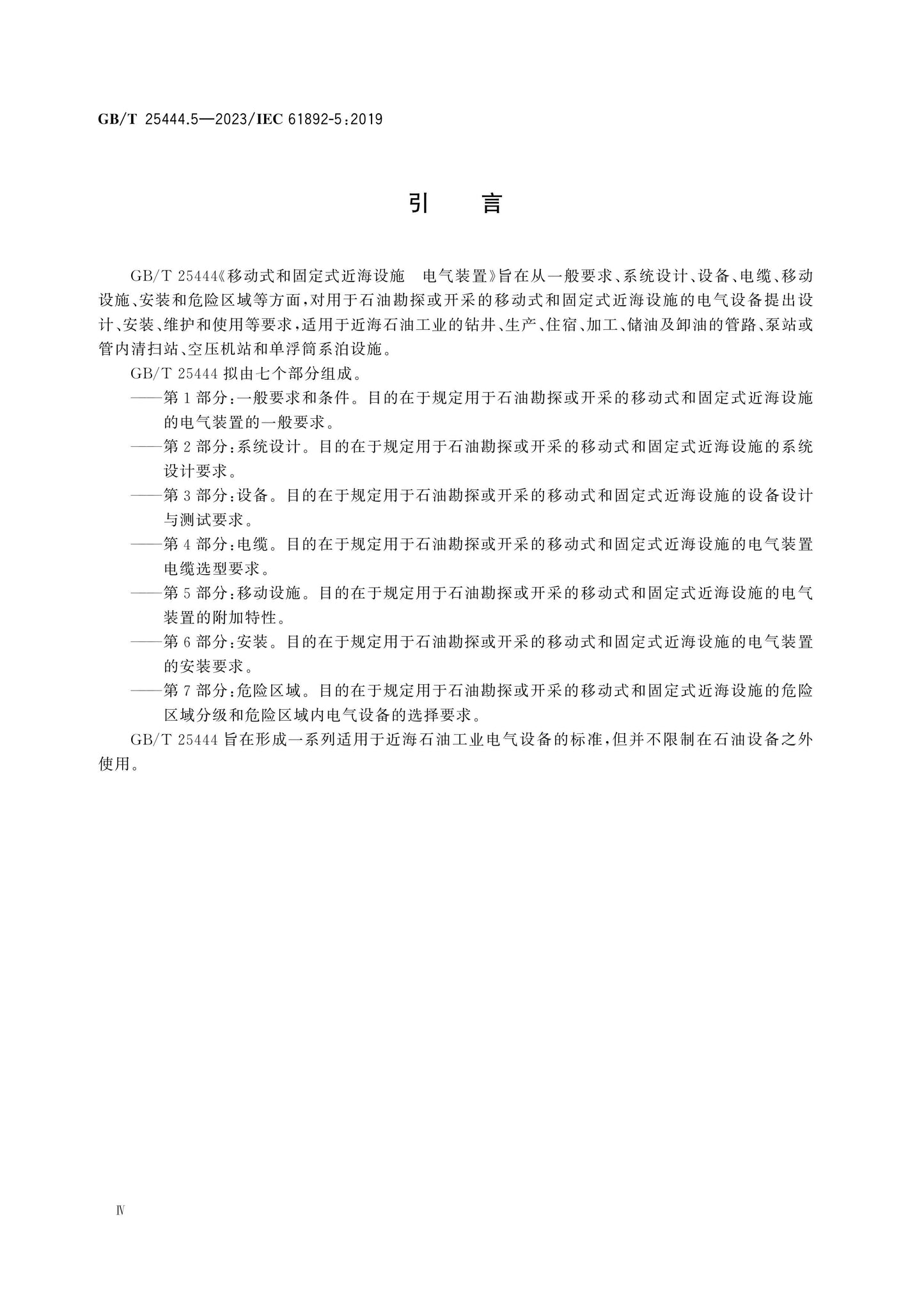 GB/T 25444.5-2023 Page 5