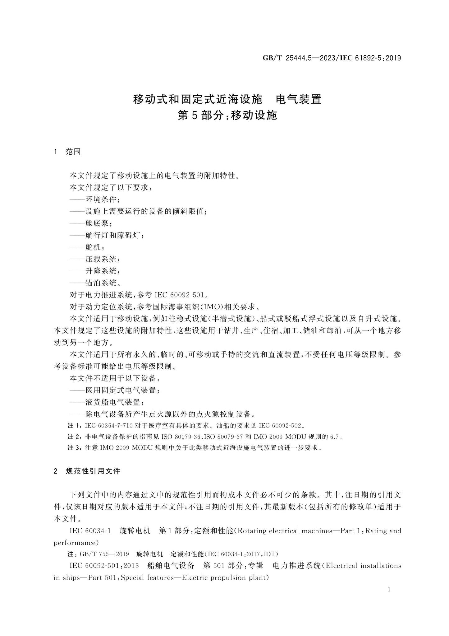 GB/T 25444.5-2023 Page 6