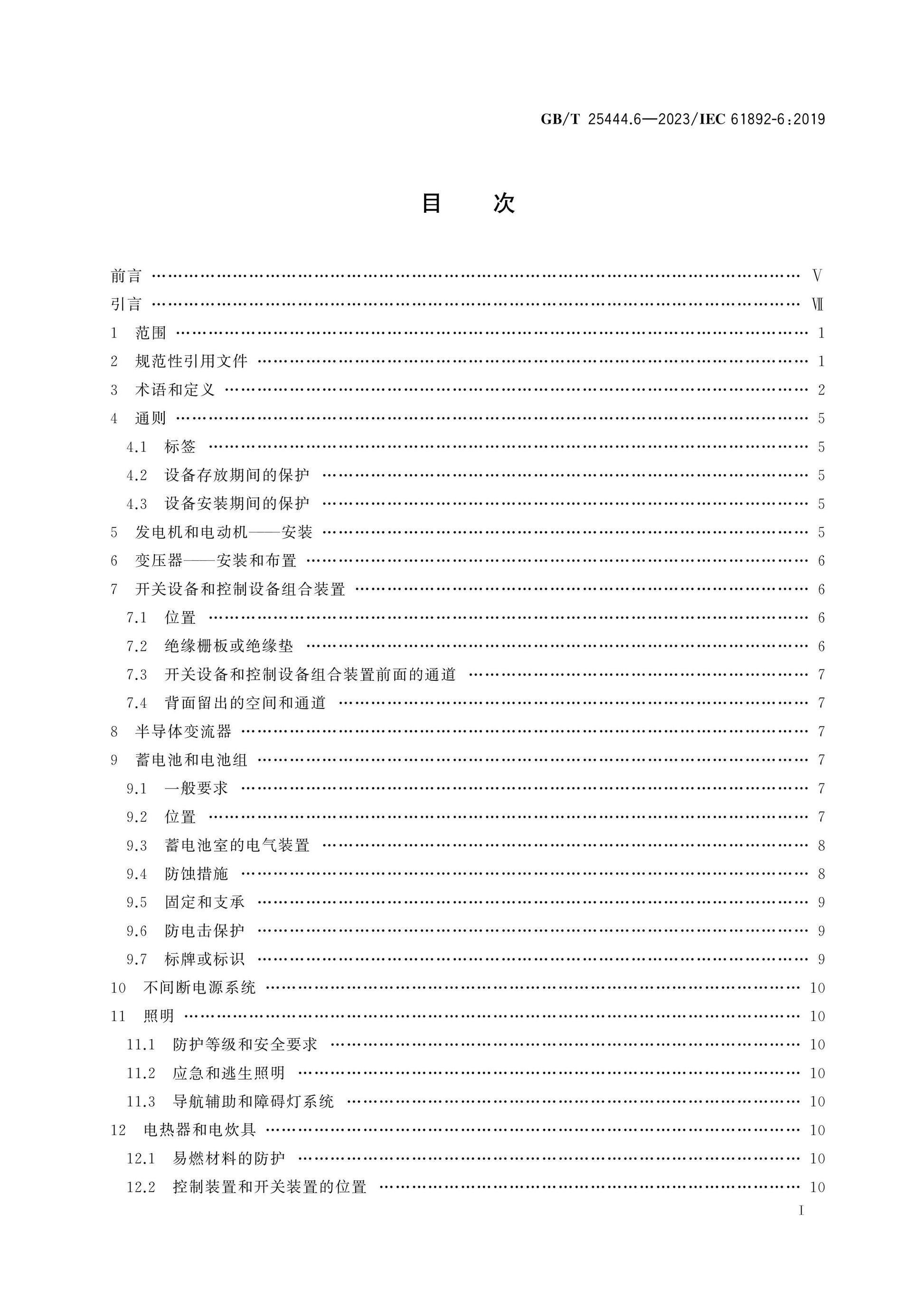 GB/T 25444.6-2023 Page 2