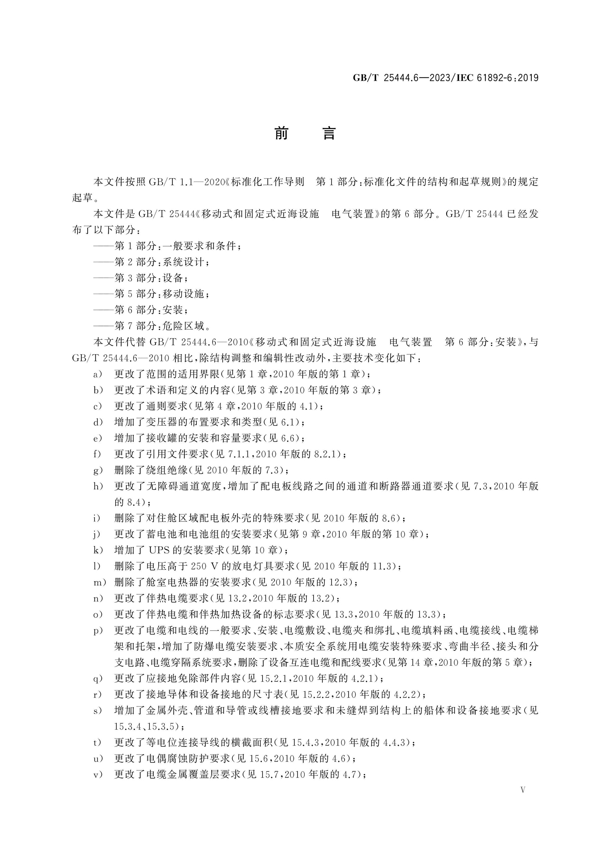 GB/T 25444.6-2023 Page 5
