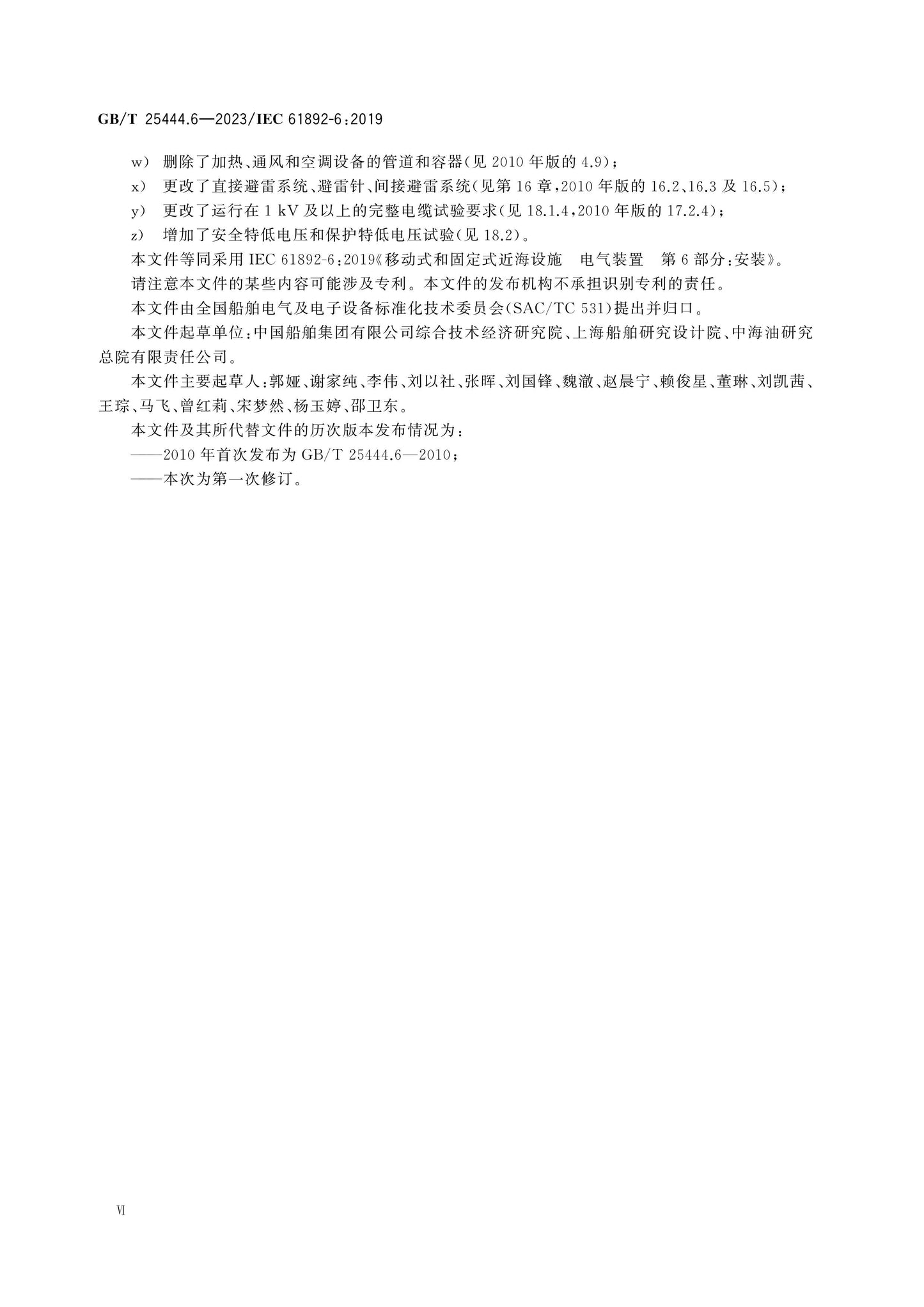 GB/T 25444.6-2023 Page 6