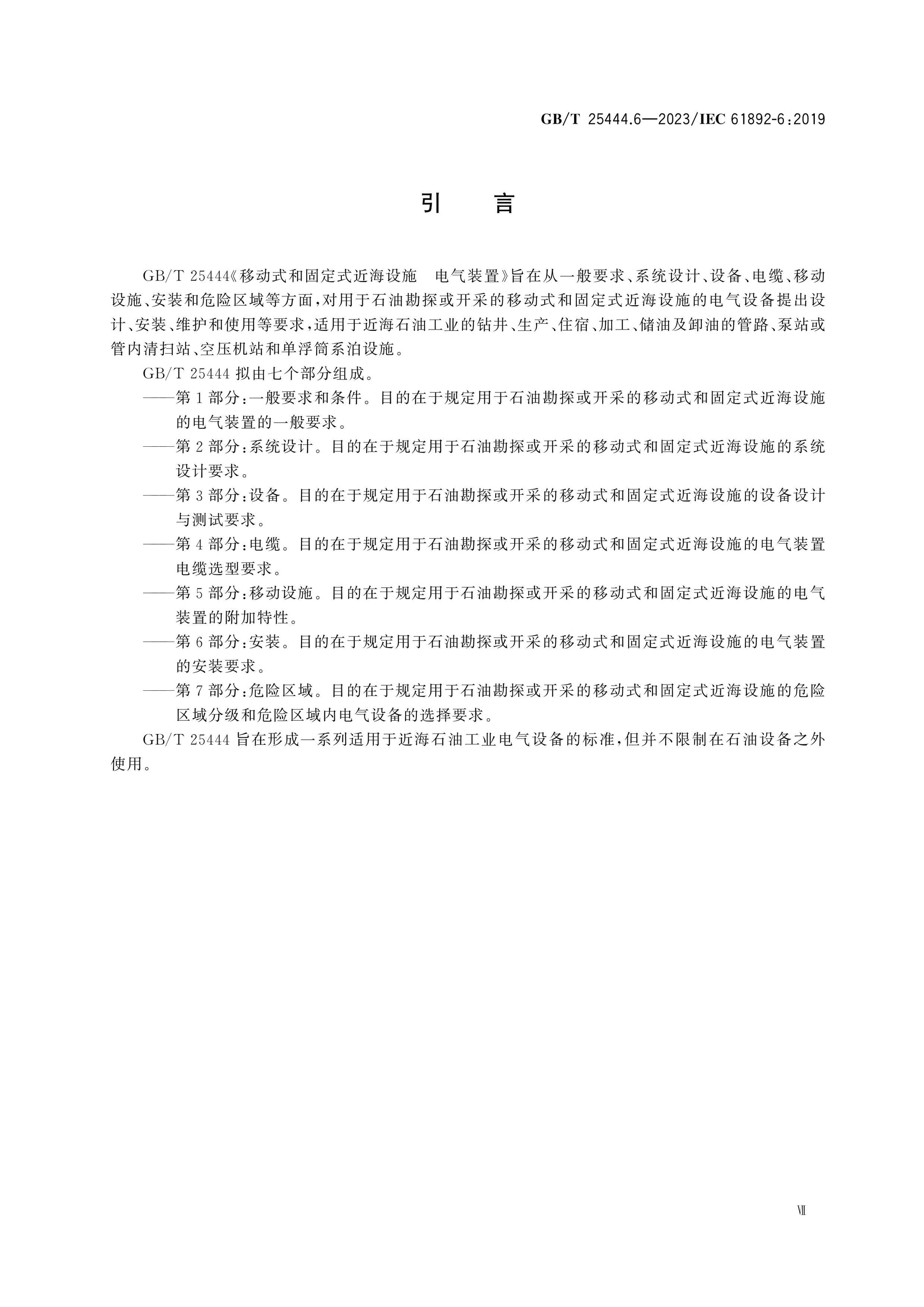 GB/T 25444.6-2023 Page 7