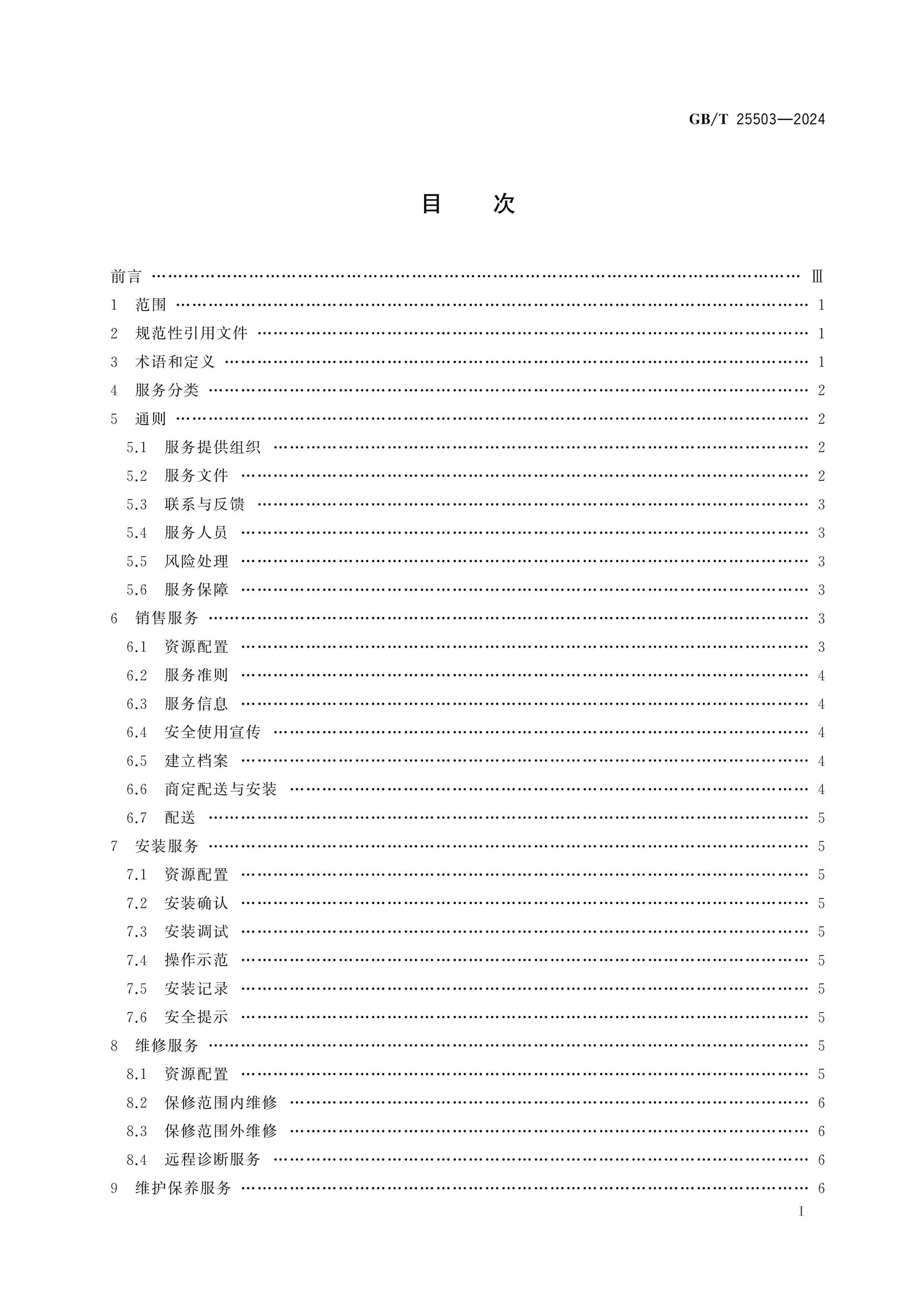 GB/T 25503-2024 Page 2