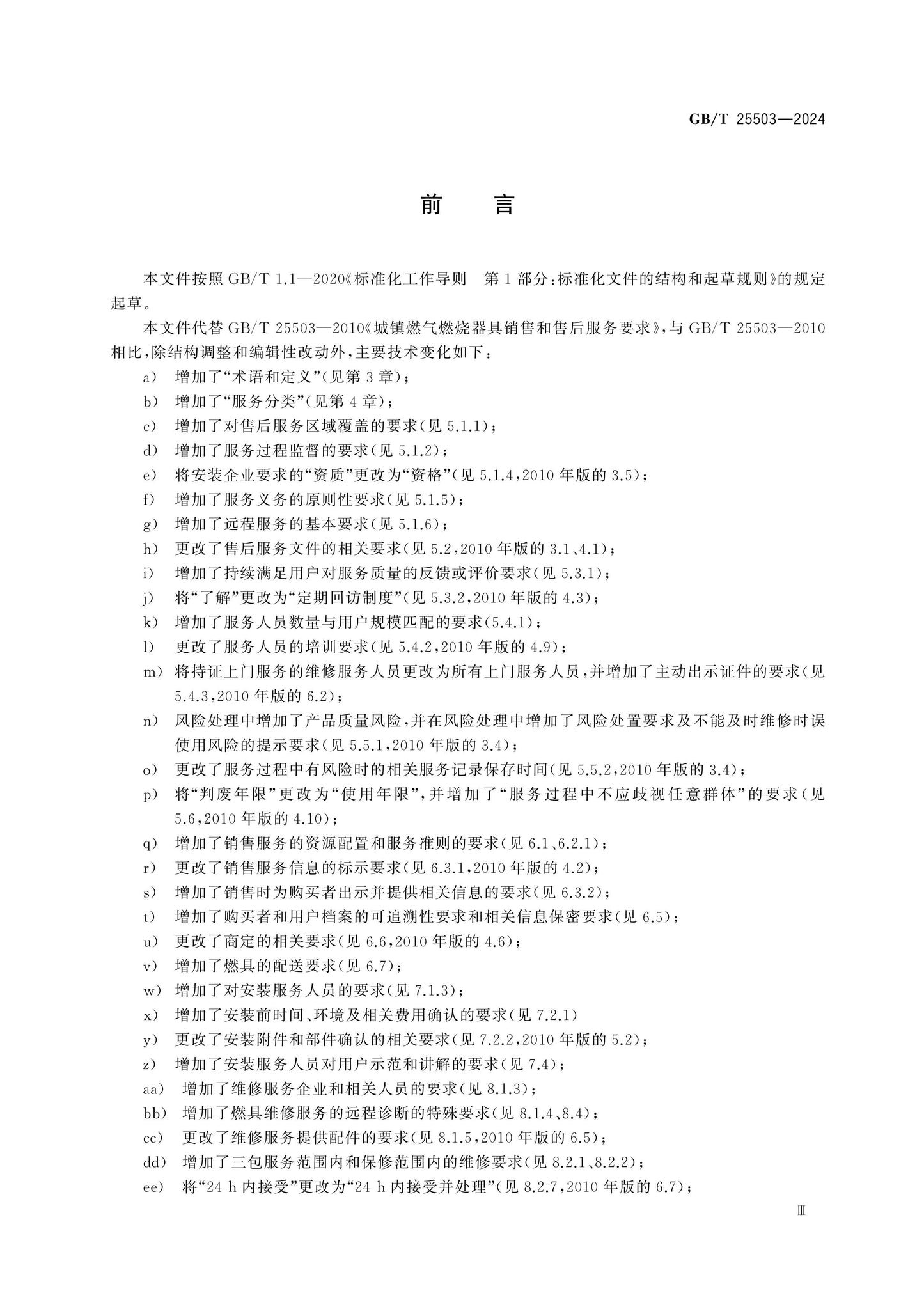 GB/T 25503-2024 Page 4