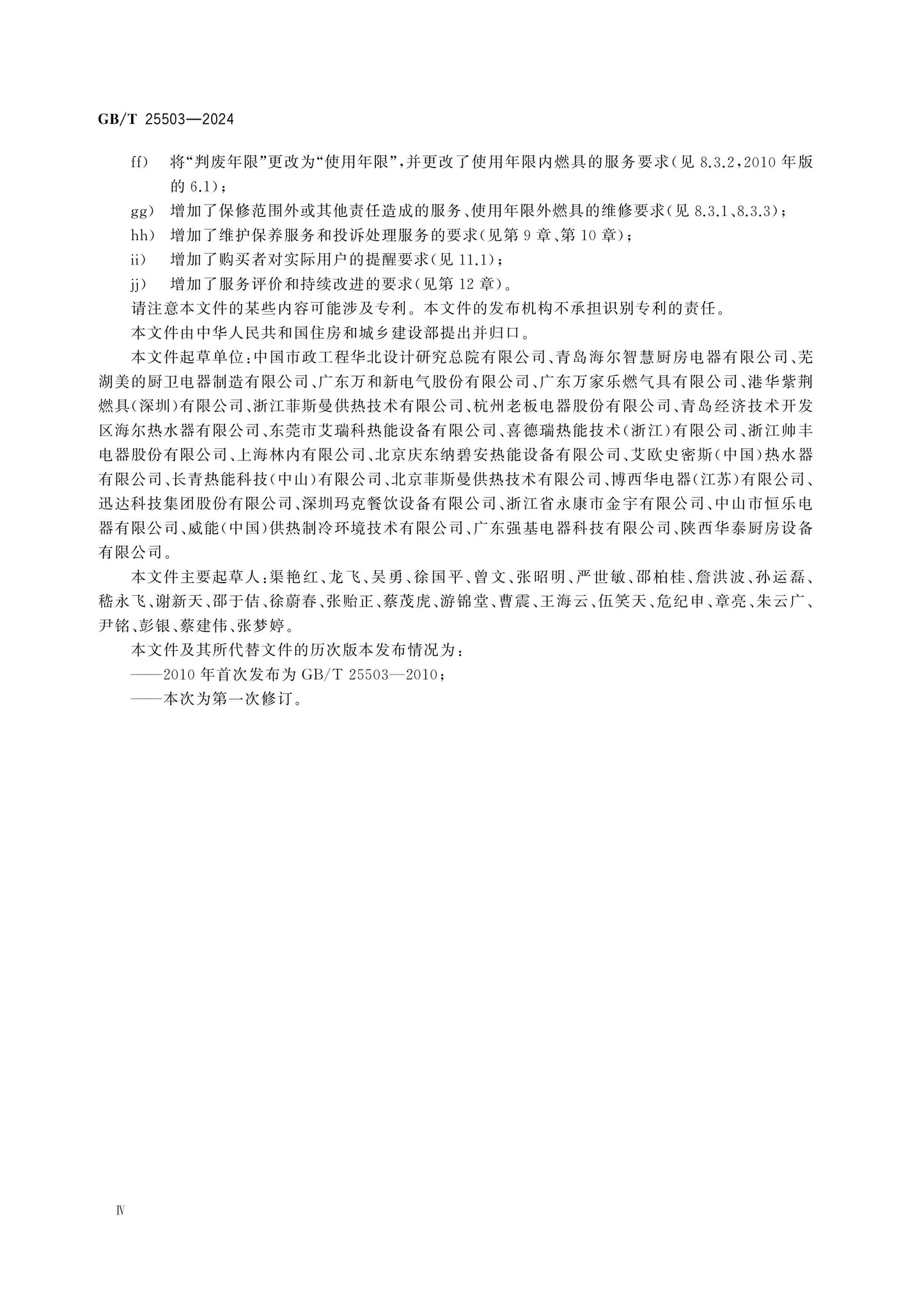 GB/T 25503-2024 Page 5
