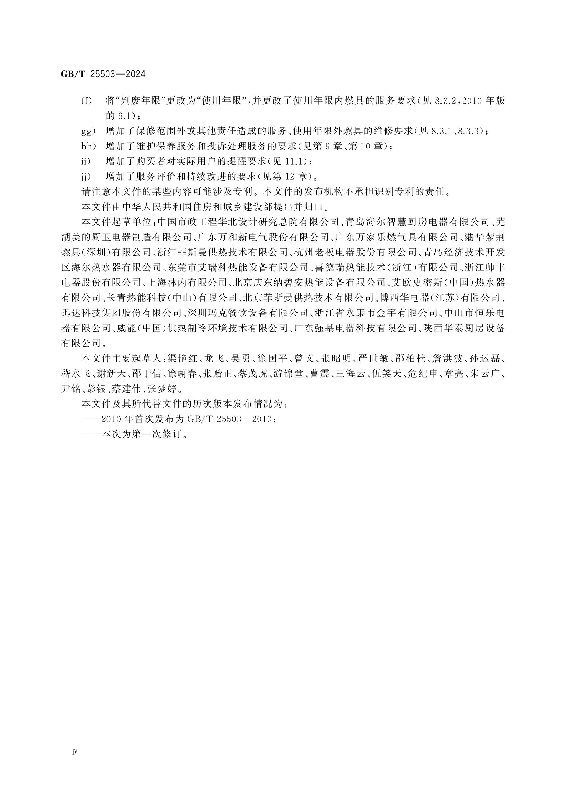 GB/T 25503-2024 Page 5