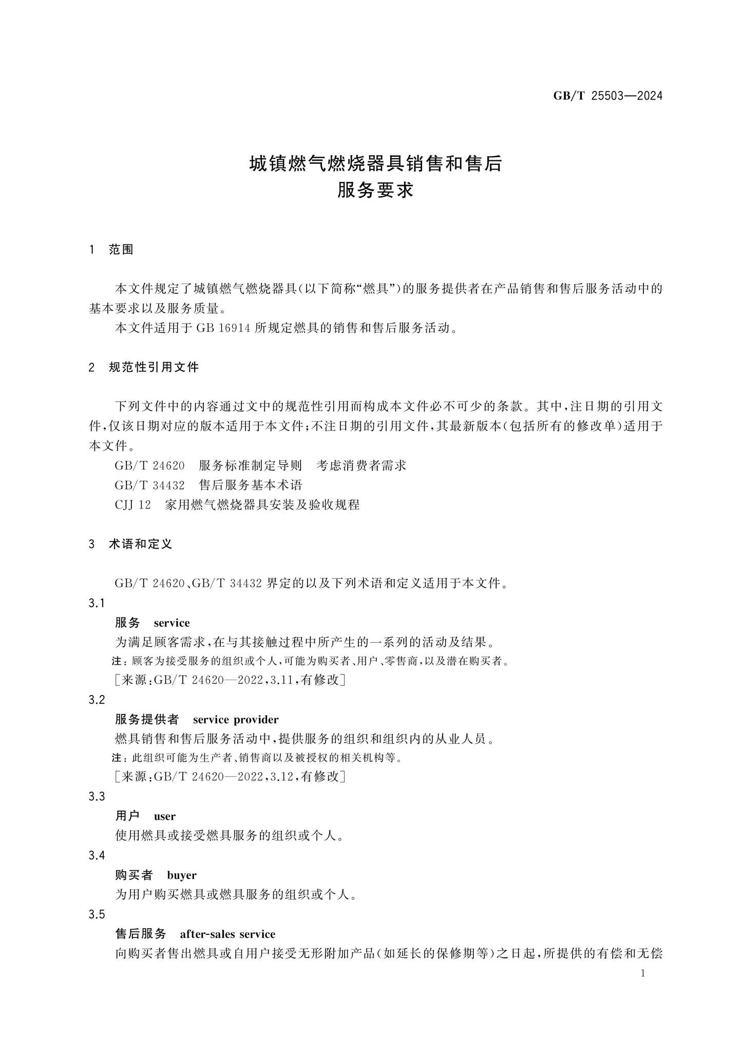 GB/T 25503-2024 Page 6