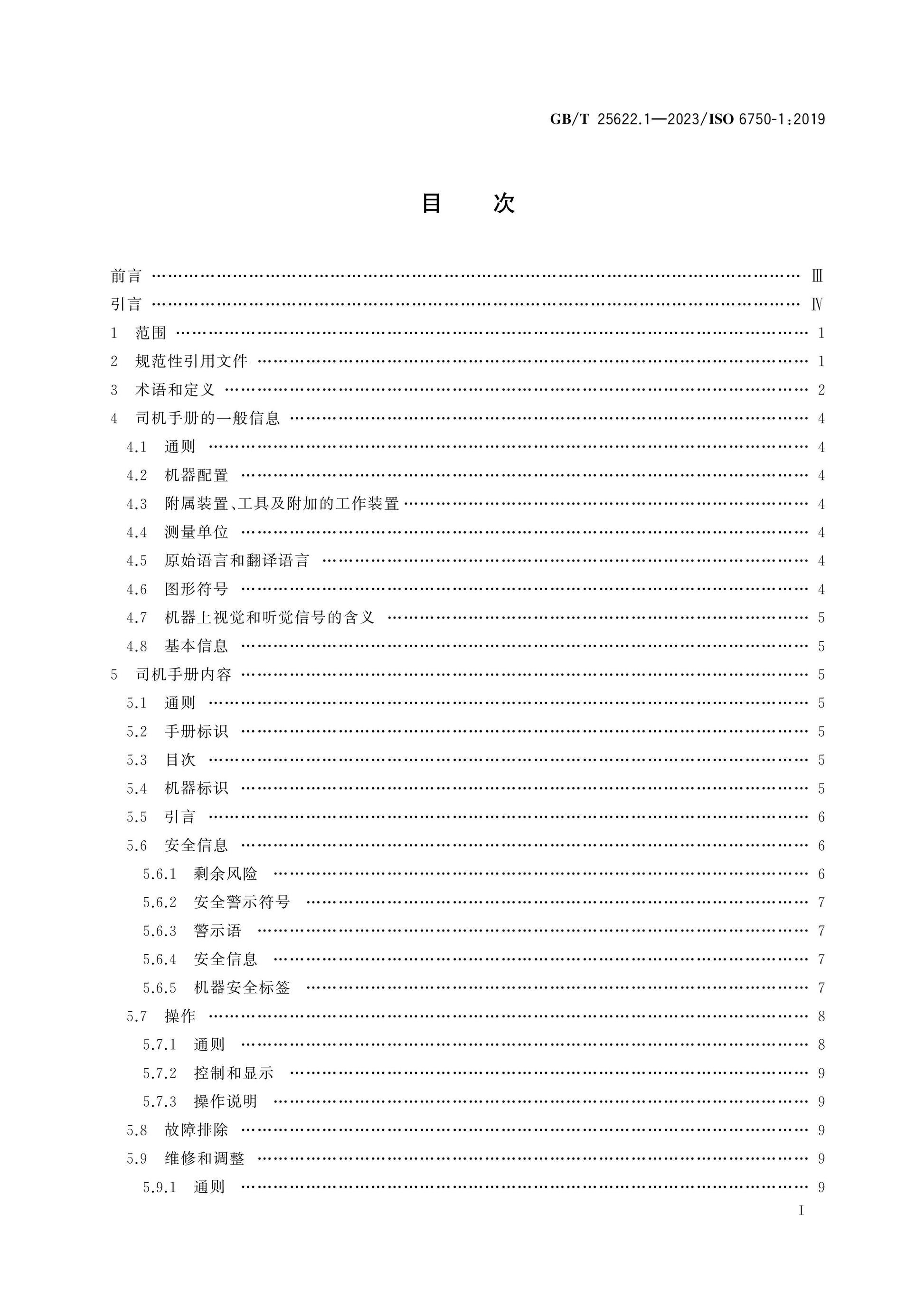 GB/T 25622.1-2023 Page 2