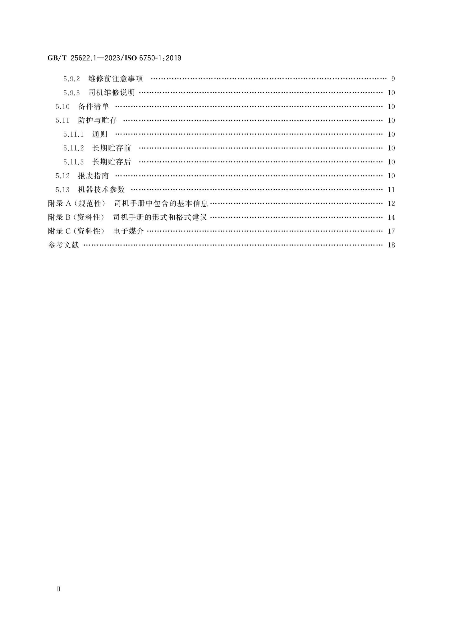 GB/T 25622.1-2023 Page 3