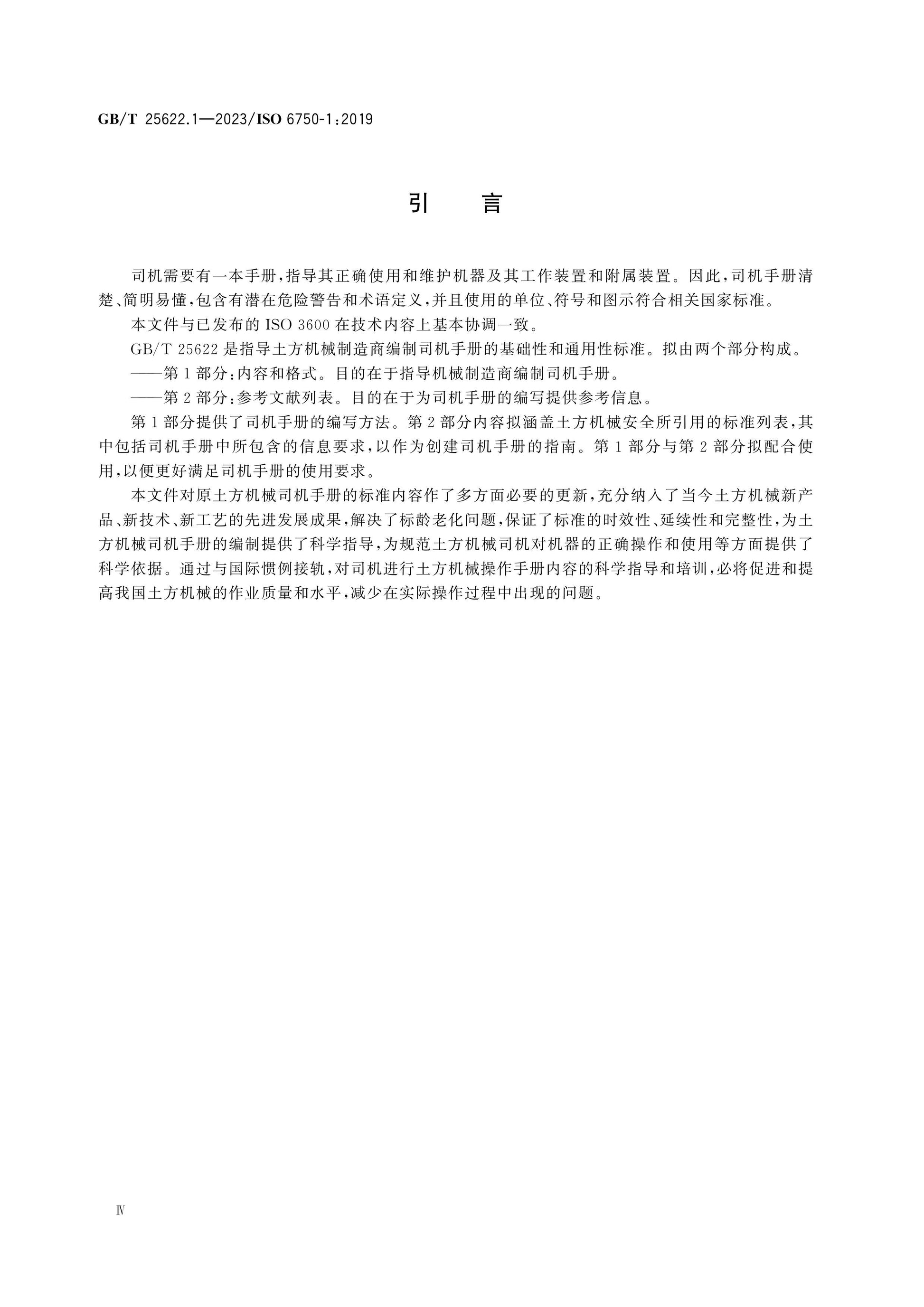 GB/T 25622.1-2023 Page 5
