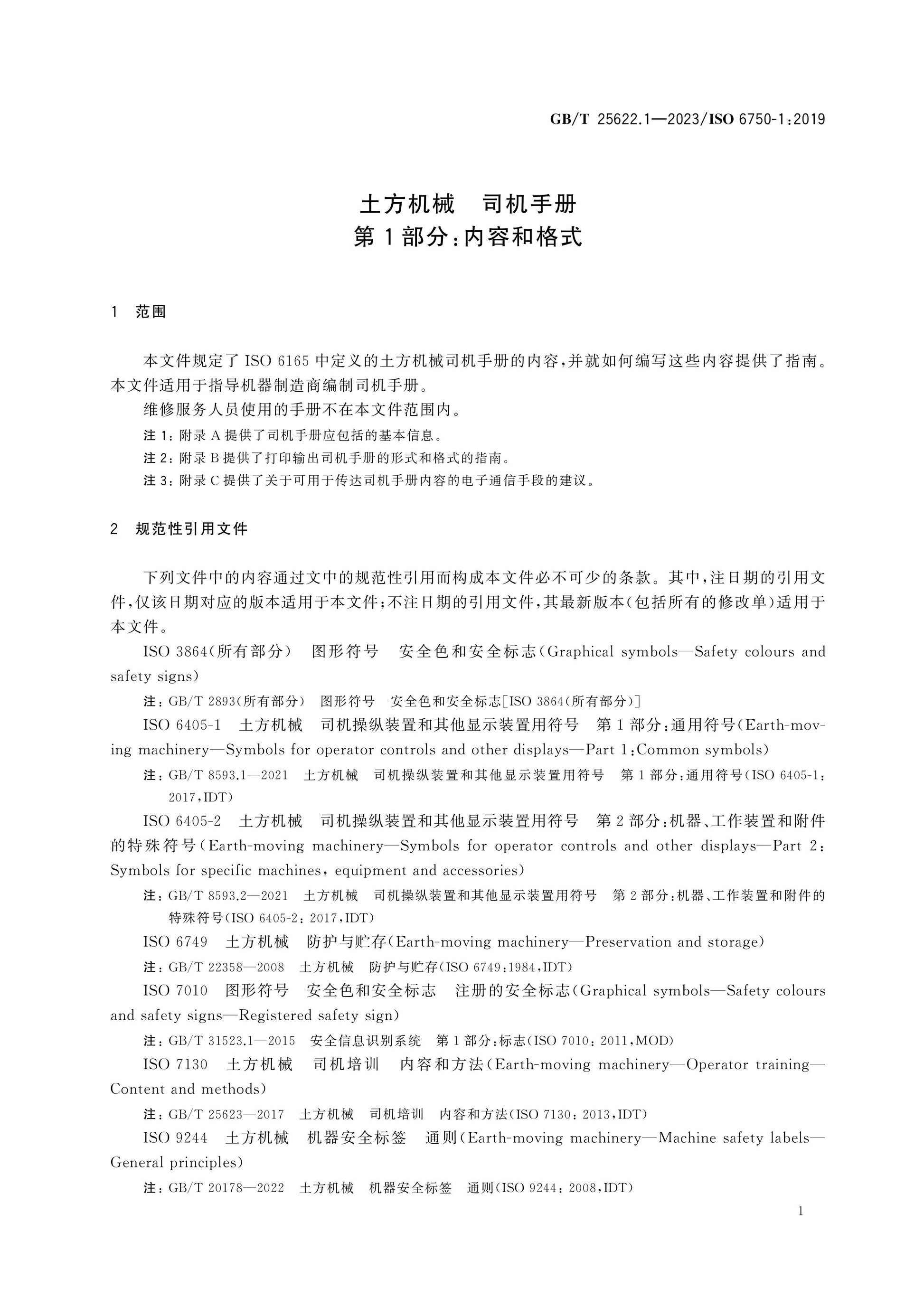 GB/T 25622.1-2023 Page 6