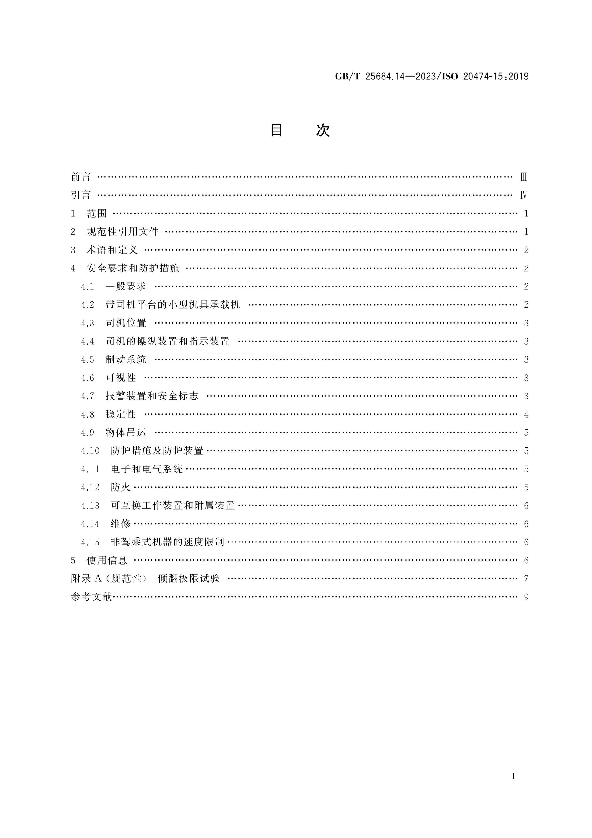 GB/T 25684.14-2023 Page 2