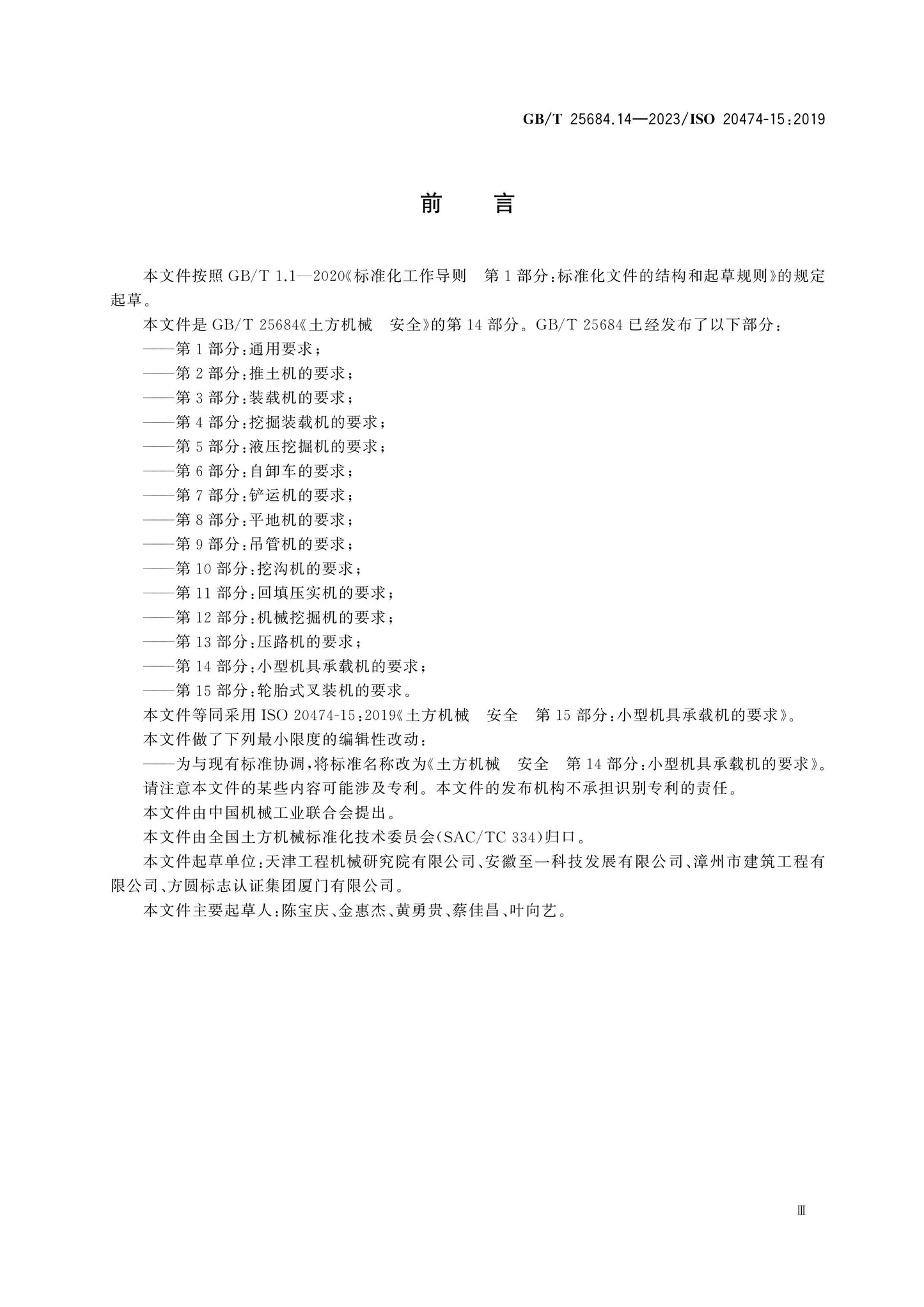 GB/T 25684.14-2023 Page 3