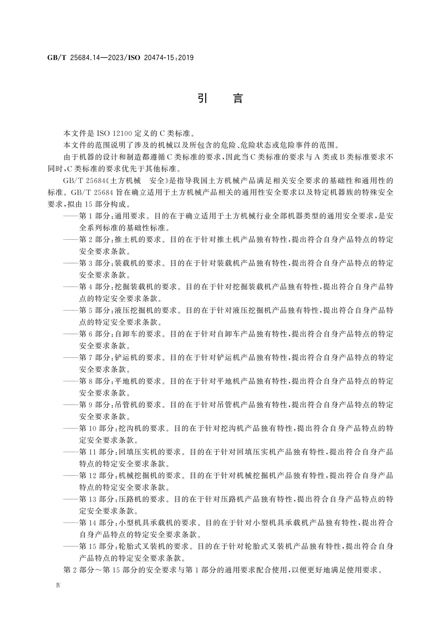 GB/T 25684.14-2023 Page 4